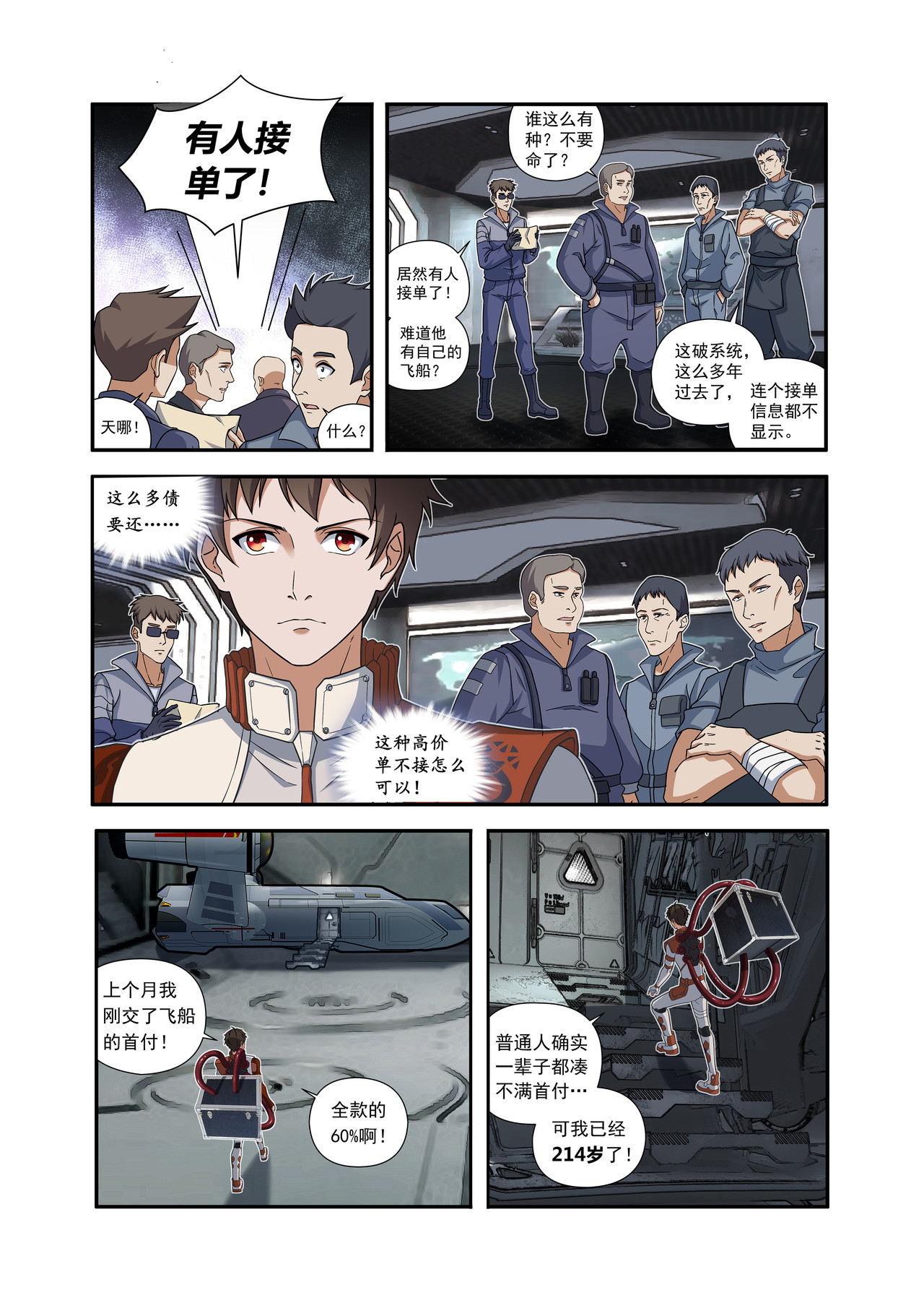 星际速递 第一话（上）一笔高价的转接单 第11页