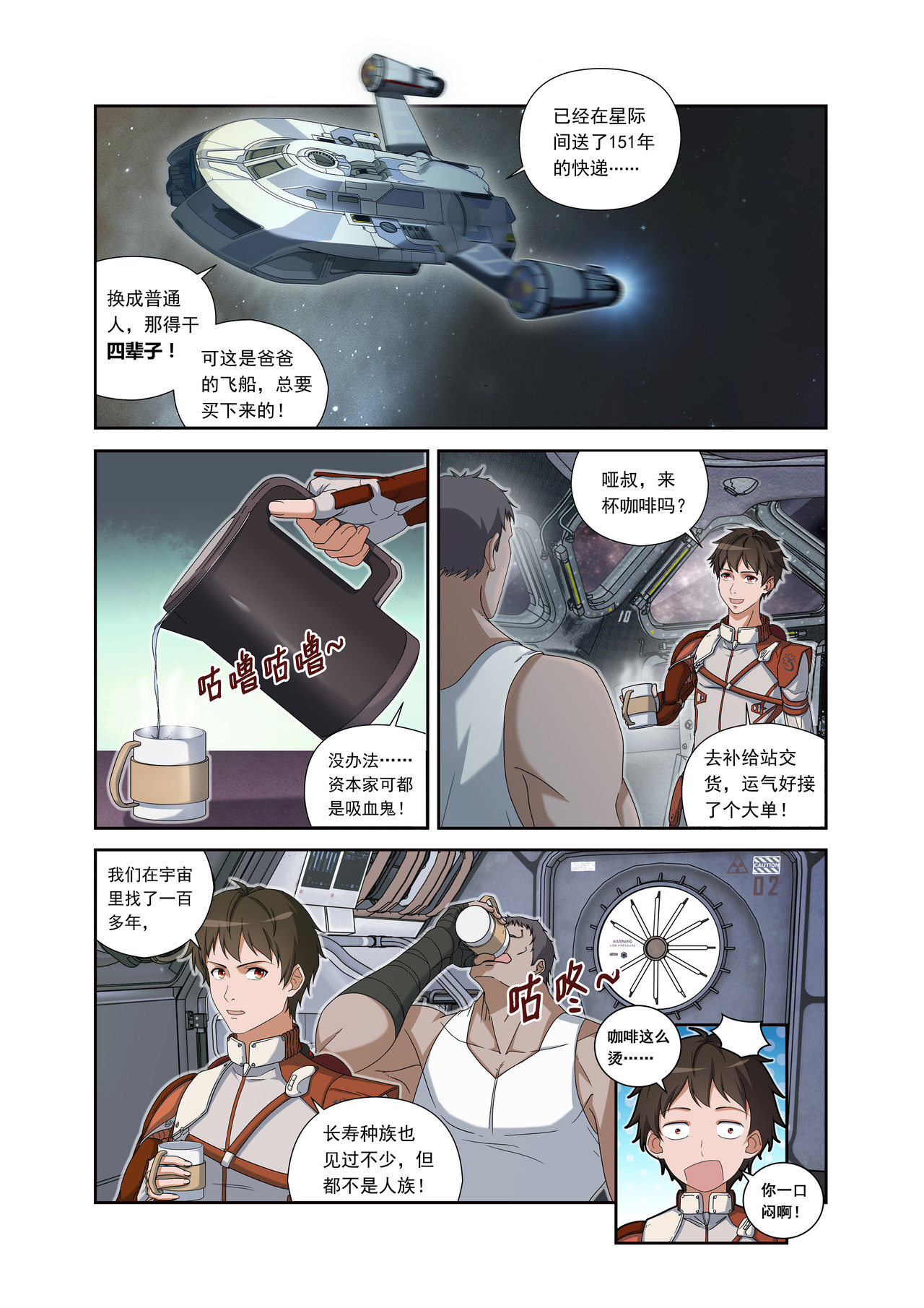 星际速递 第一话（上）一笔高价的转接单 第12页
