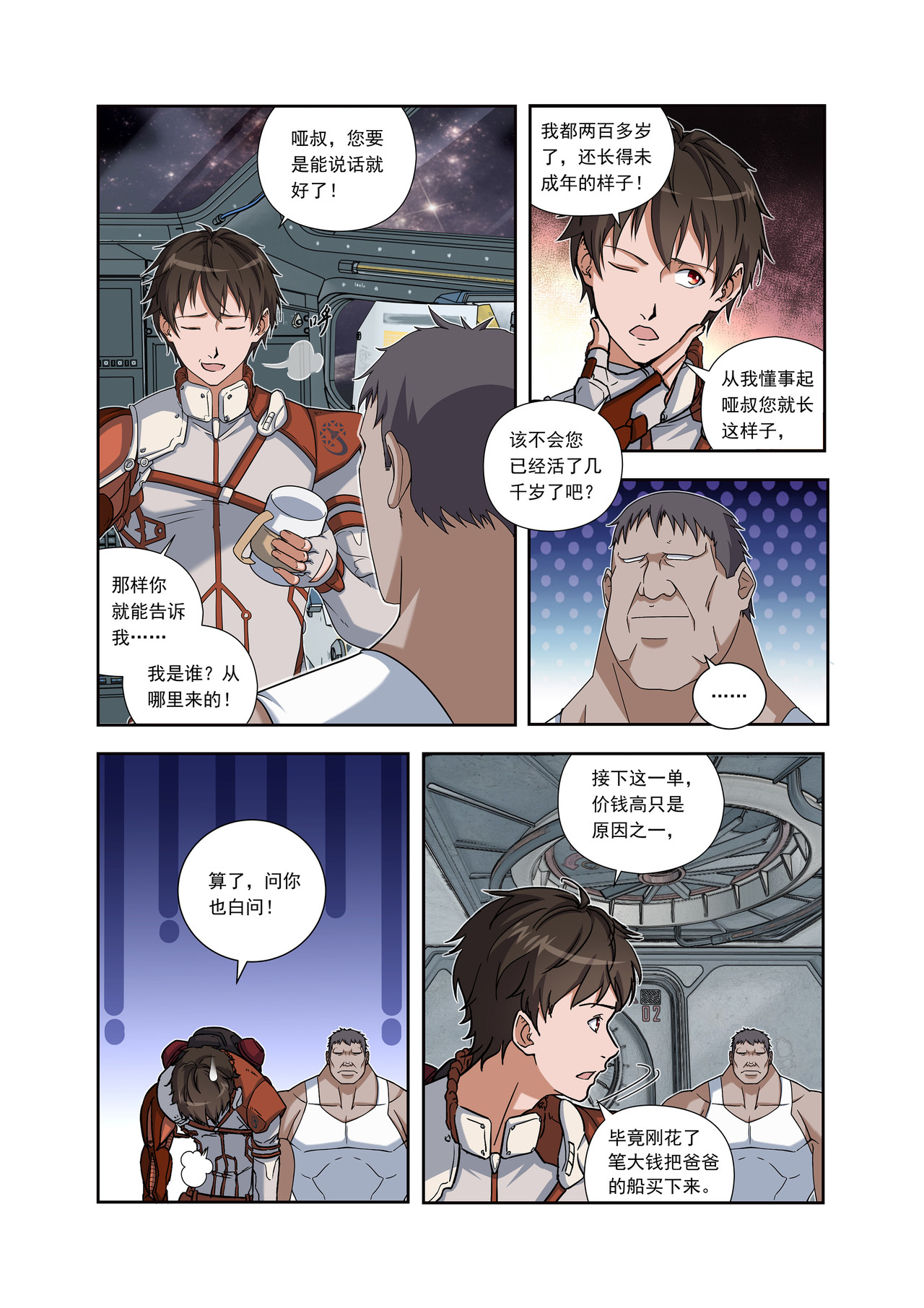 星际速递 第一话（上）一笔高价的转接单 第13页