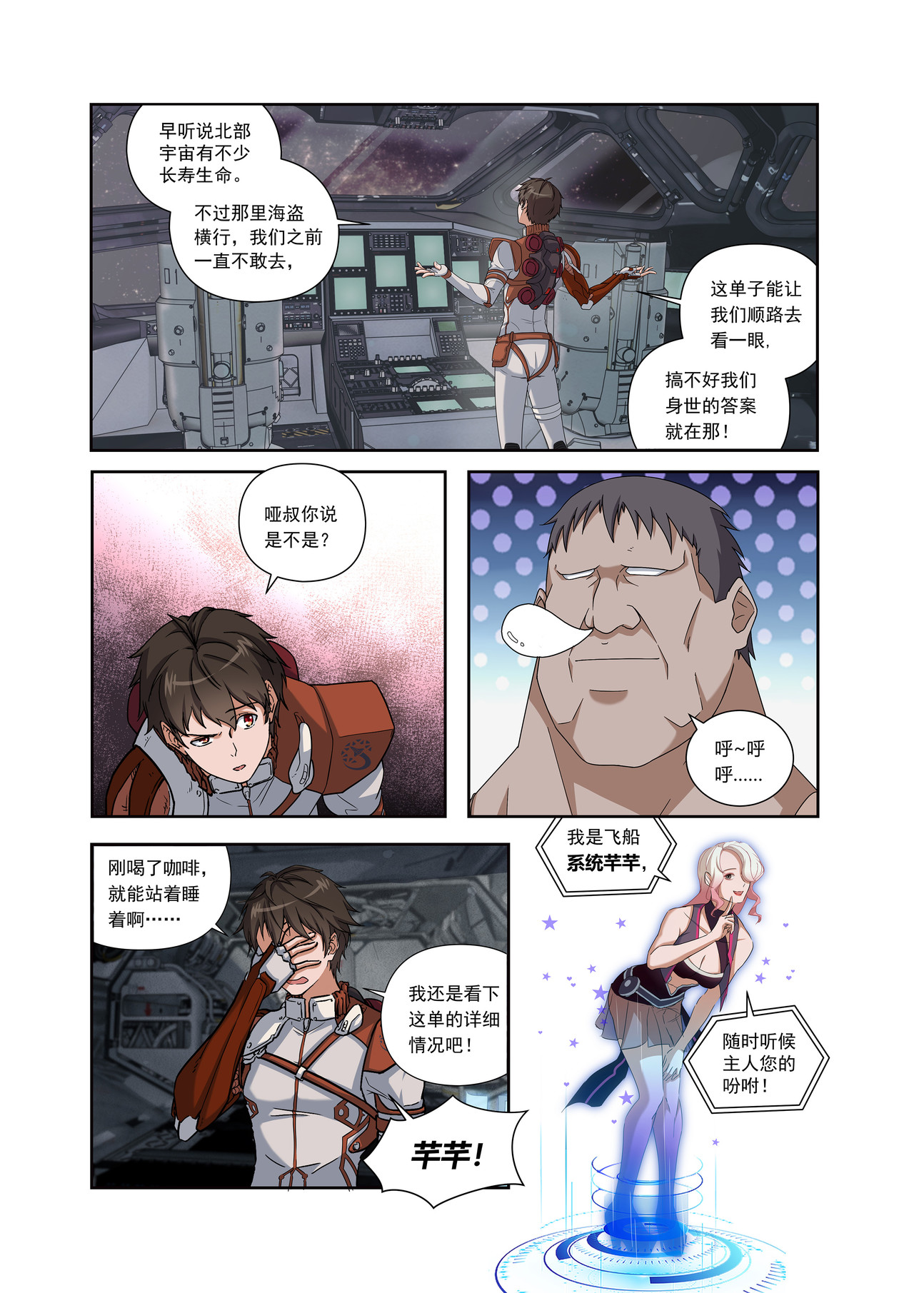 星际速递 第一话（上）一笔高价的转接单 第14页