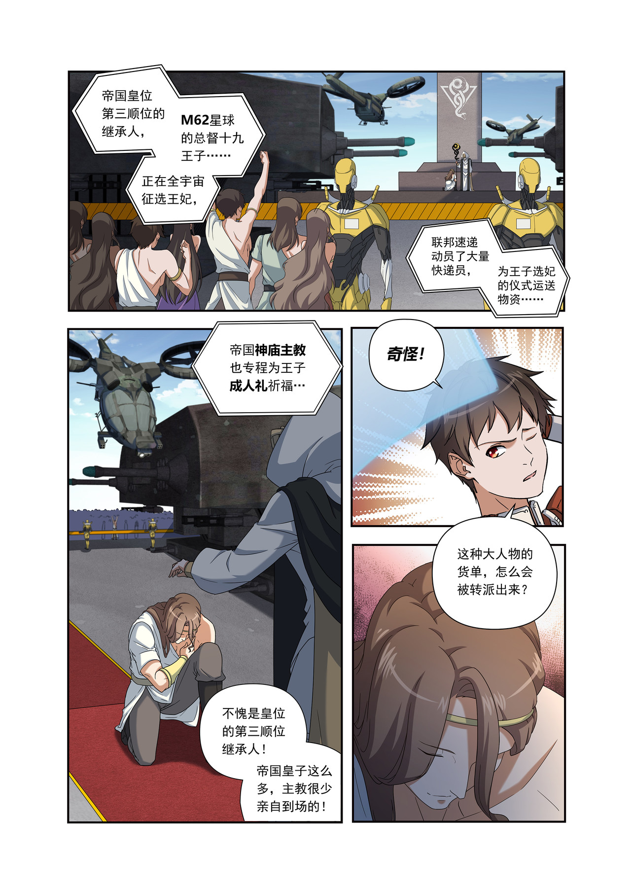星际速递 第一话（上）一笔高价的转接单 第15页