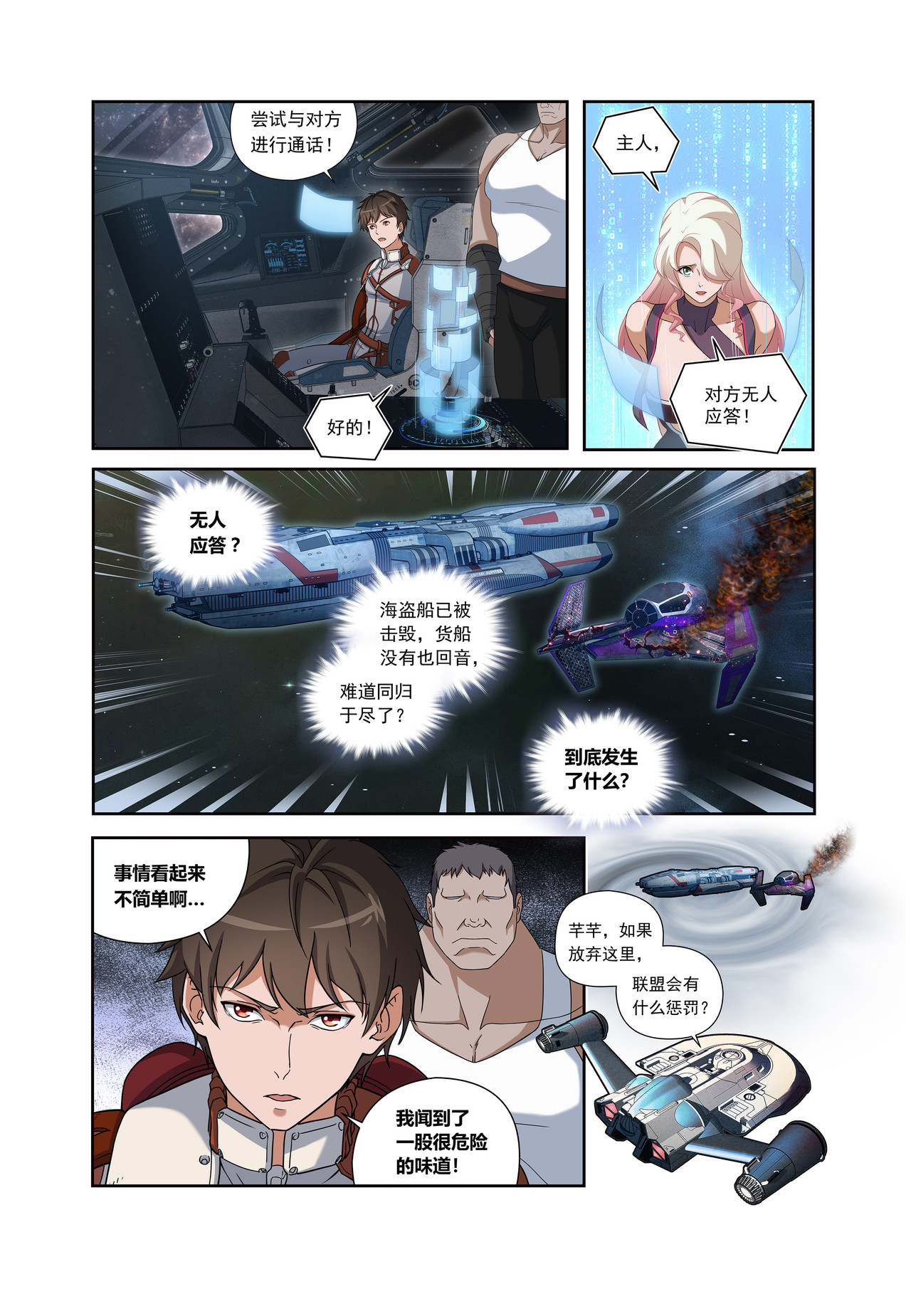 星际速递 第一话（上）一笔高价的转接单 第18页
