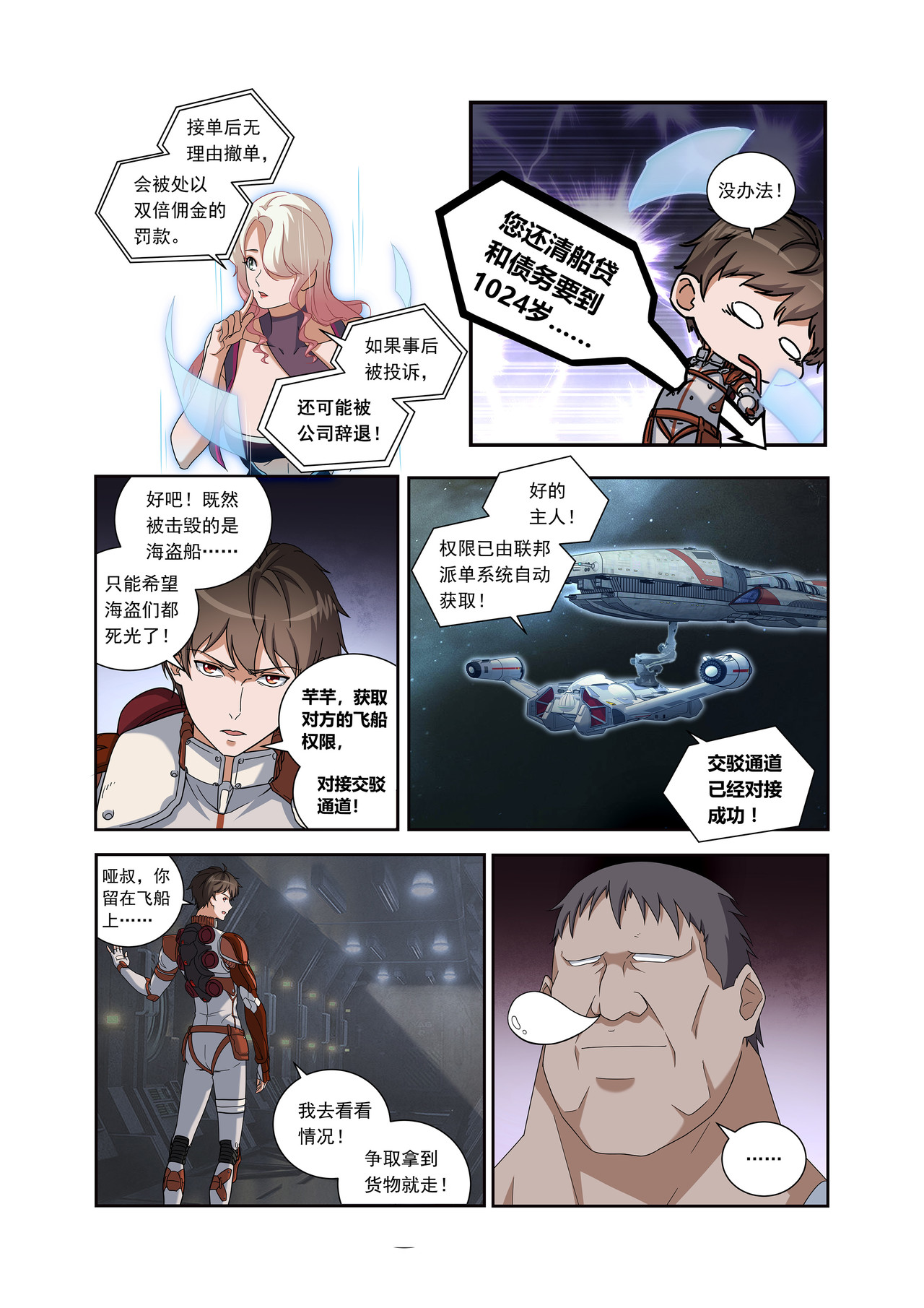星际速递 第一话（上）一笔高价的转接单 第19页