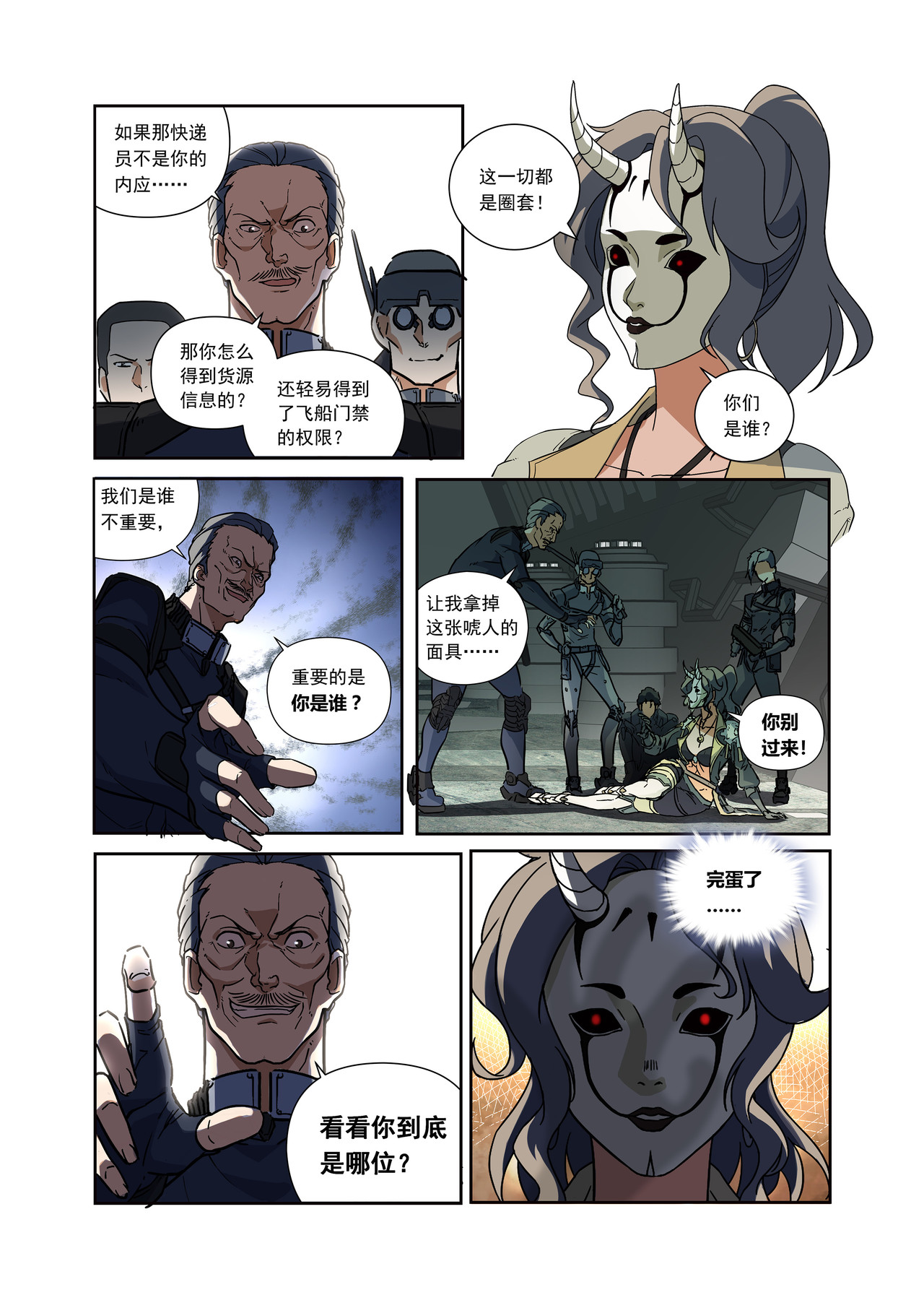 星际速递 第一话（上）一笔高价的转接单 第22页