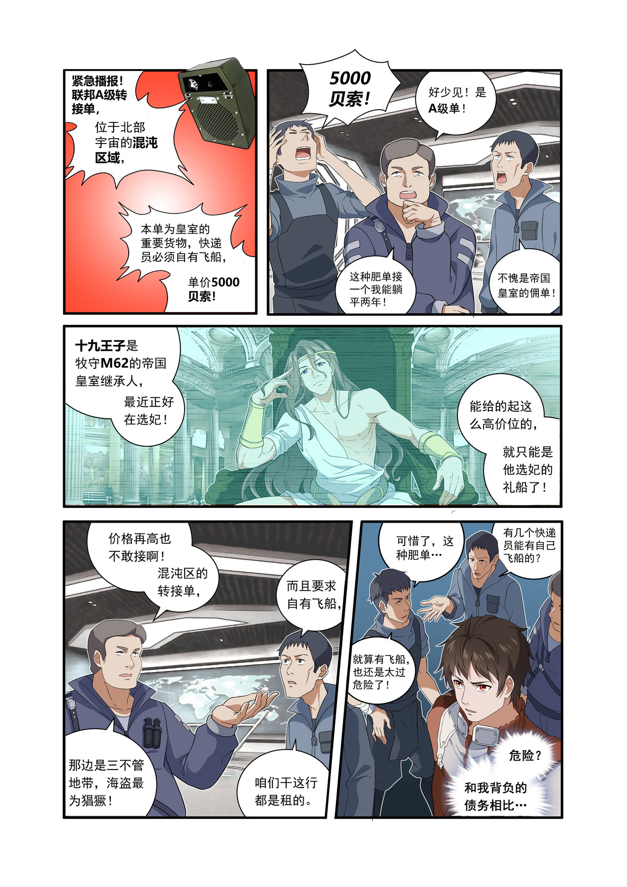 星际速递 第一话（上）一笔高价的转接单 第10页