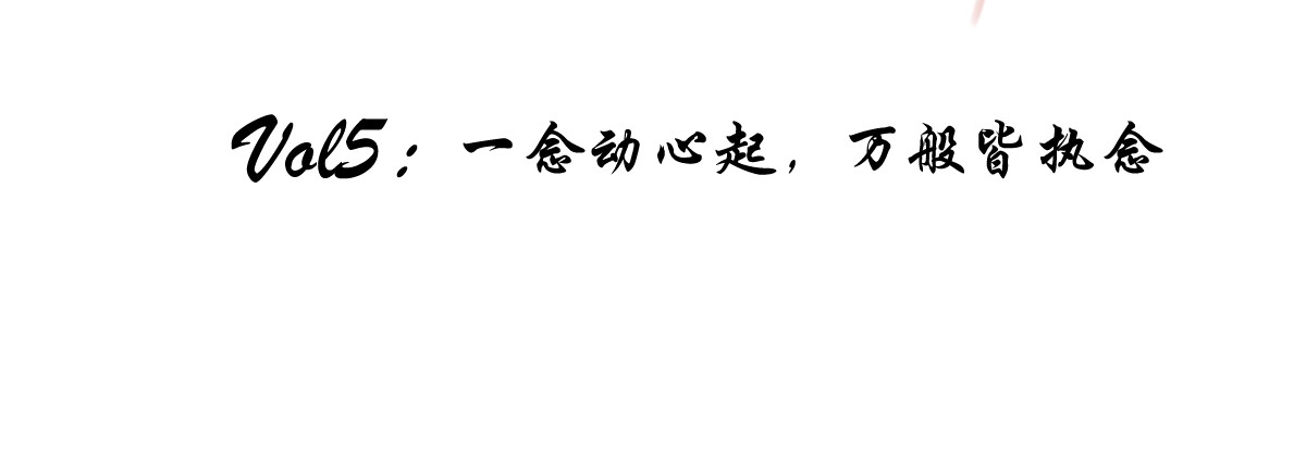 红孩儿·圣婴归来 一念动心起，万般皆执念 第4页