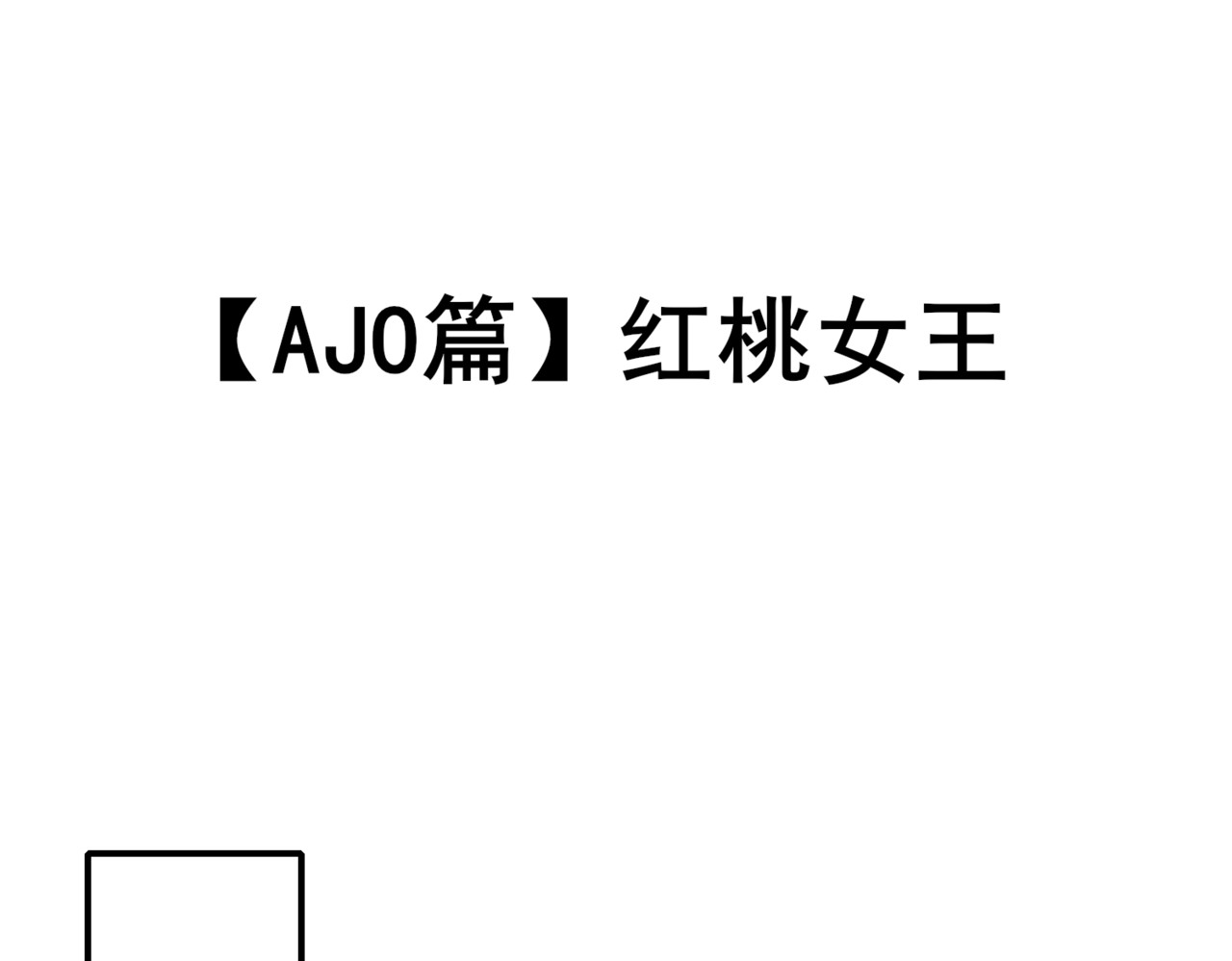 怪奇熊猫小队 【AJO篇】红桃女王—||—【千岁千千岁篇】爱，虽迟但到 第1页