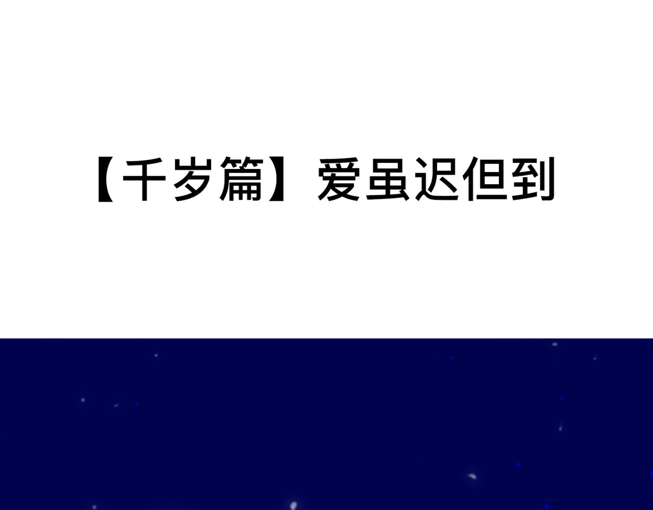 怪奇熊猫小队 【AJO篇】红桃女王—||—【千岁千千岁篇】爱，虽迟但到 第37页