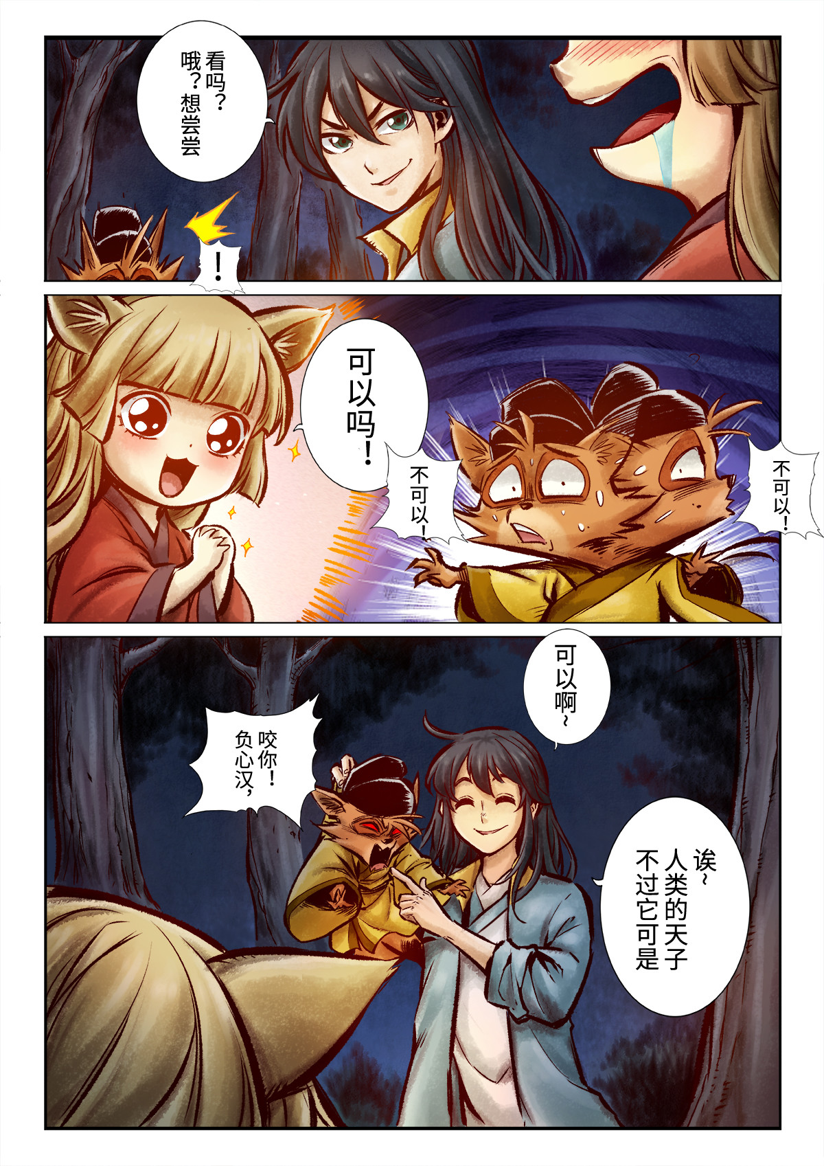 妖怪正传 第六话：抓住一个妖的心，得先抓住她的胃 第2页