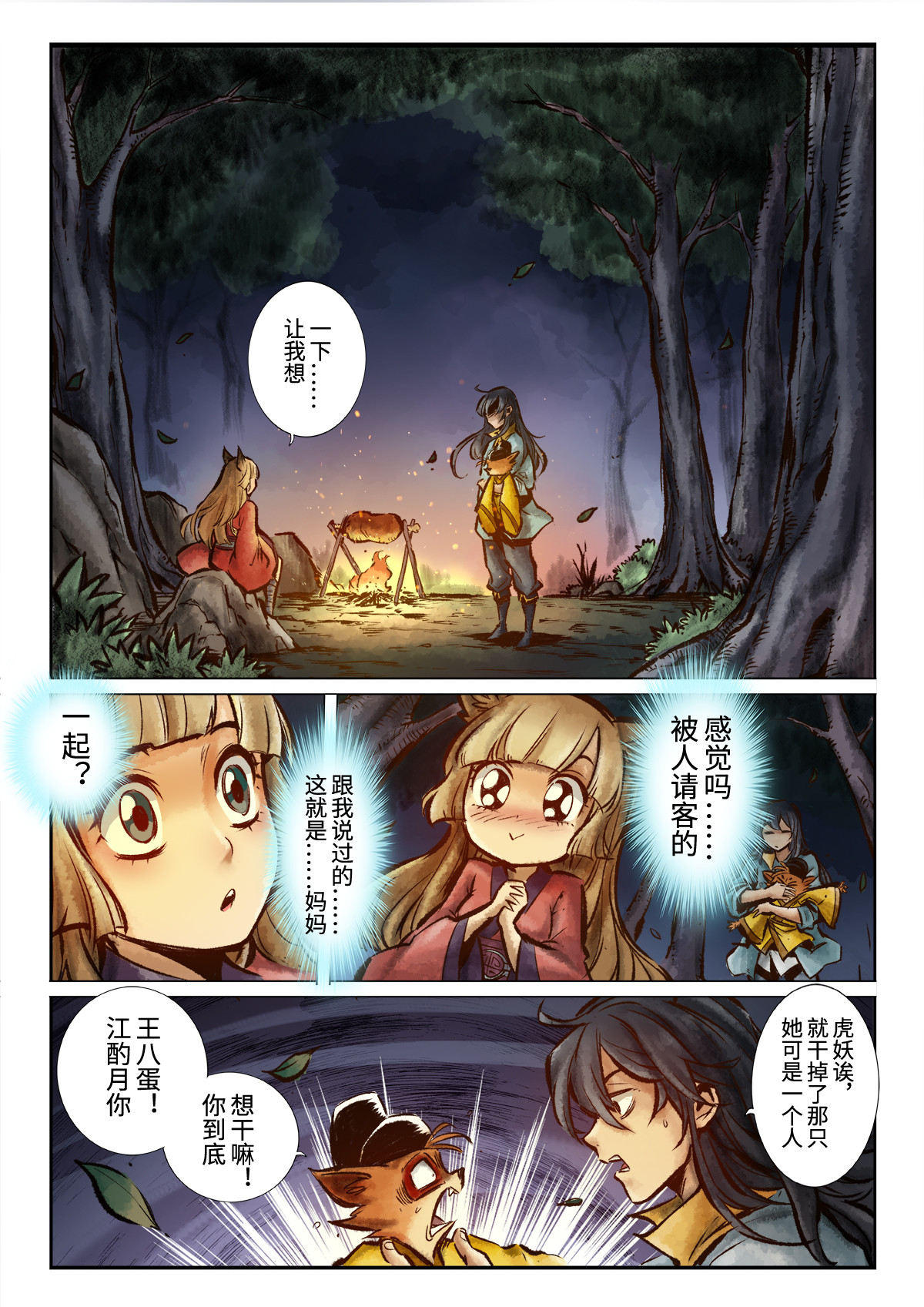 妖怪正传 第六话：抓住一个妖的心，得先抓住她的胃 第4页