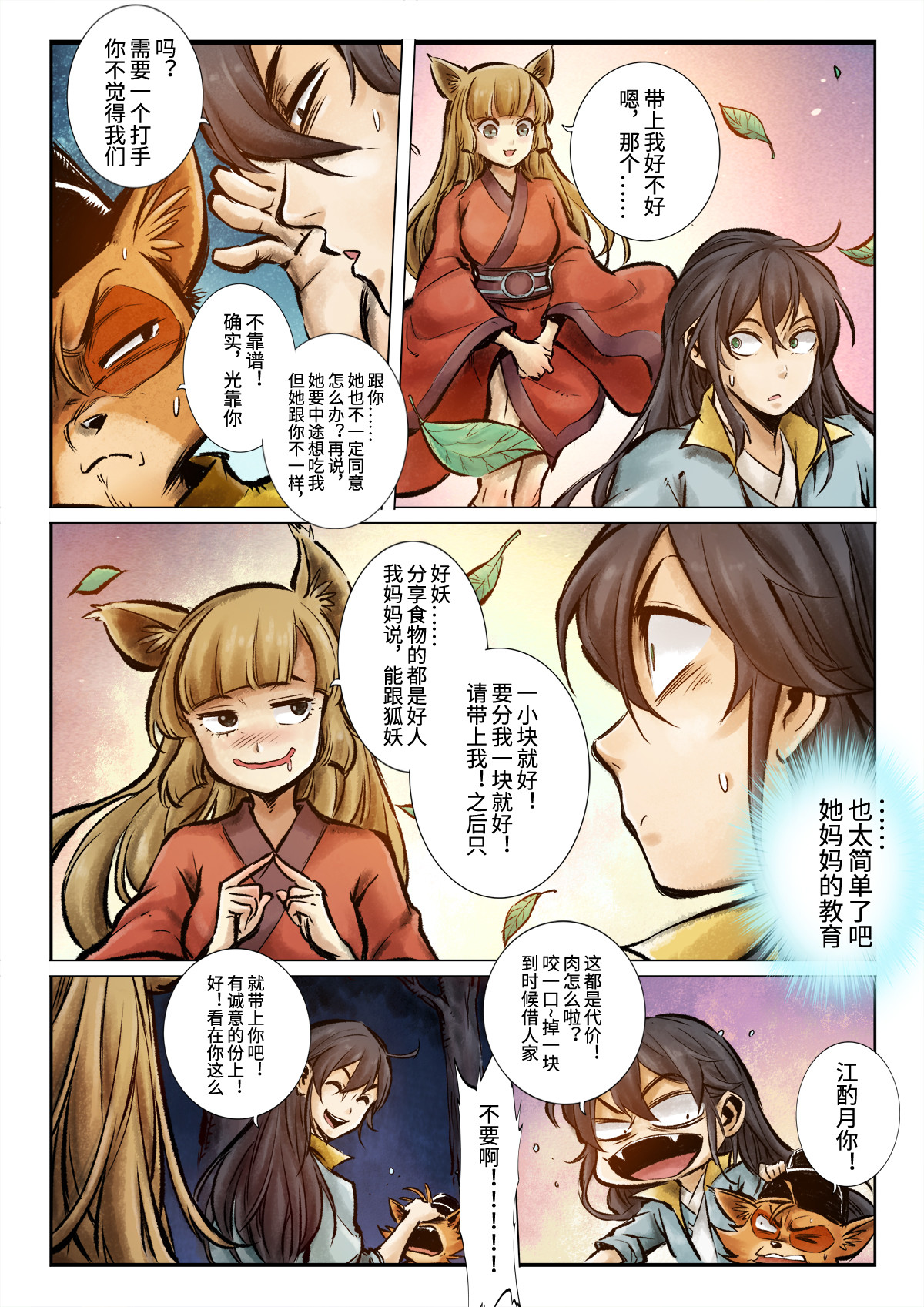妖怪正传 第六话：抓住一个妖的心，得先抓住她的胃 第5页