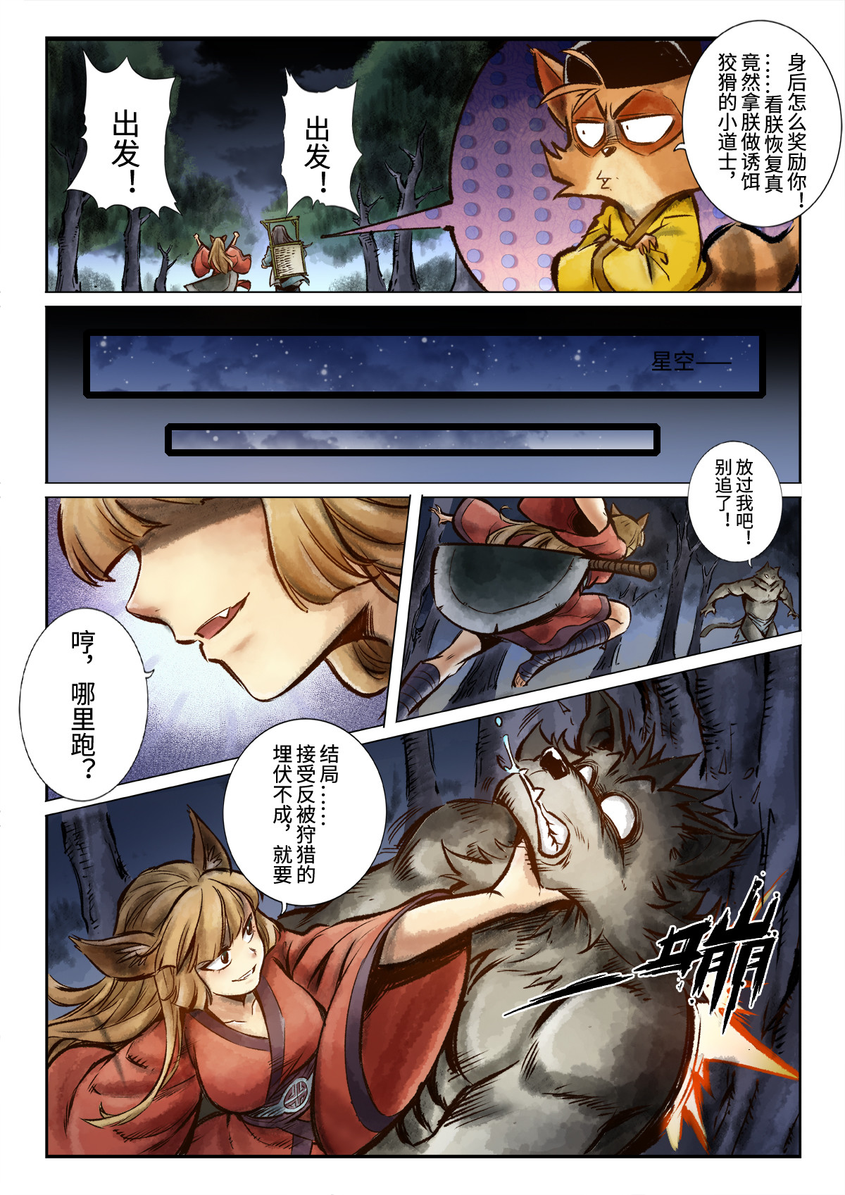 妖怪正传 第六话：抓住一个妖的心，得先抓住她的胃 第6页