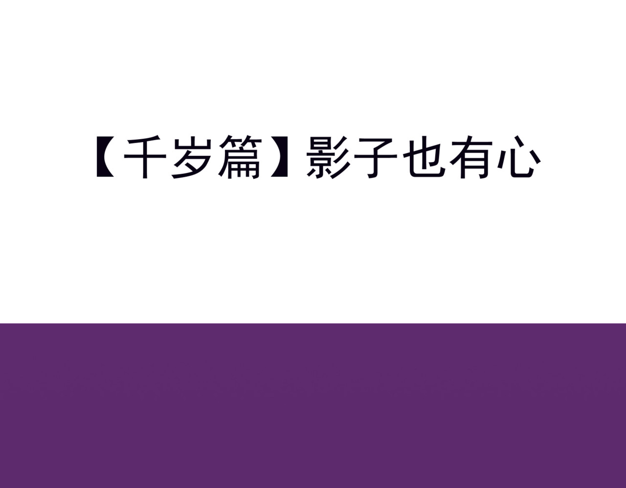 怪奇熊猫小队 【千岁千千岁篇】影子也有心—||—【AJO篇】木乃伊 第1页