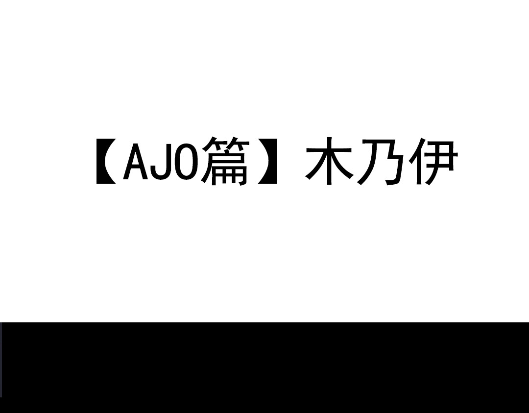 怪奇熊猫小队 【千岁千千岁篇】影子也有心—||—【AJO篇】木乃伊 第25页