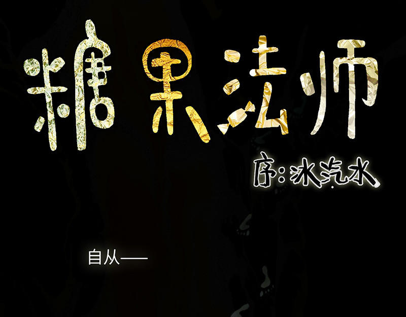 糖果法师 01 序：冰汽水 第1页