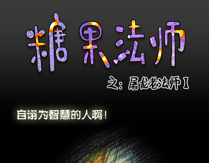 糖果法师 02 屠龙老法师I 第1页