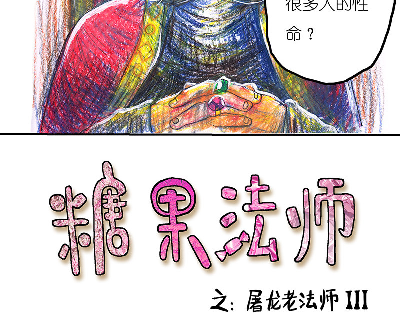 糖果法师 04 屠龙老法师III 第2页