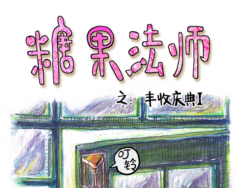糖果法师 05 丰收庆典I 第1页