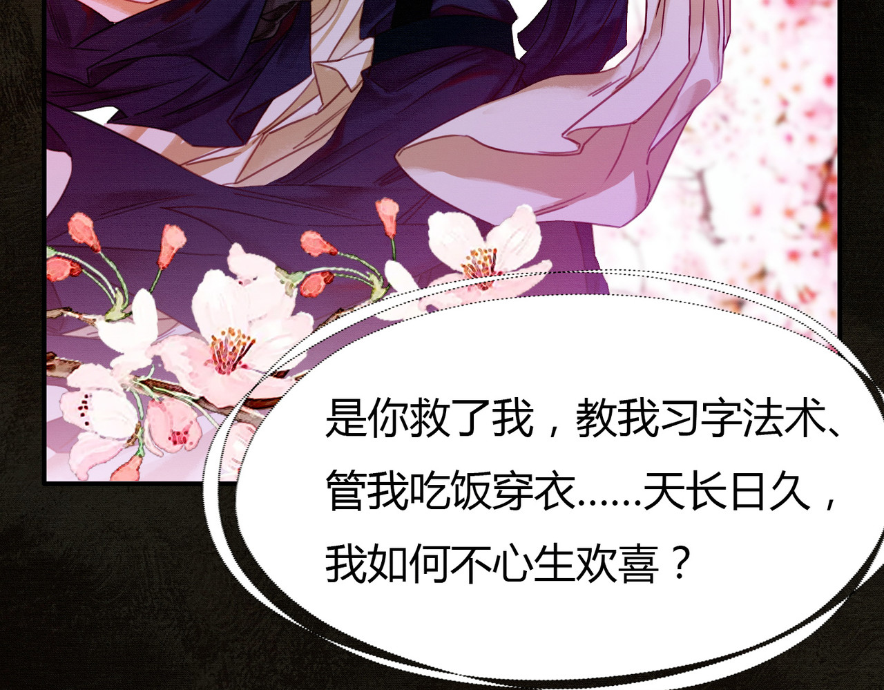 谁养歪了我的反派男主 第2话 明明是你先撩我 第73页