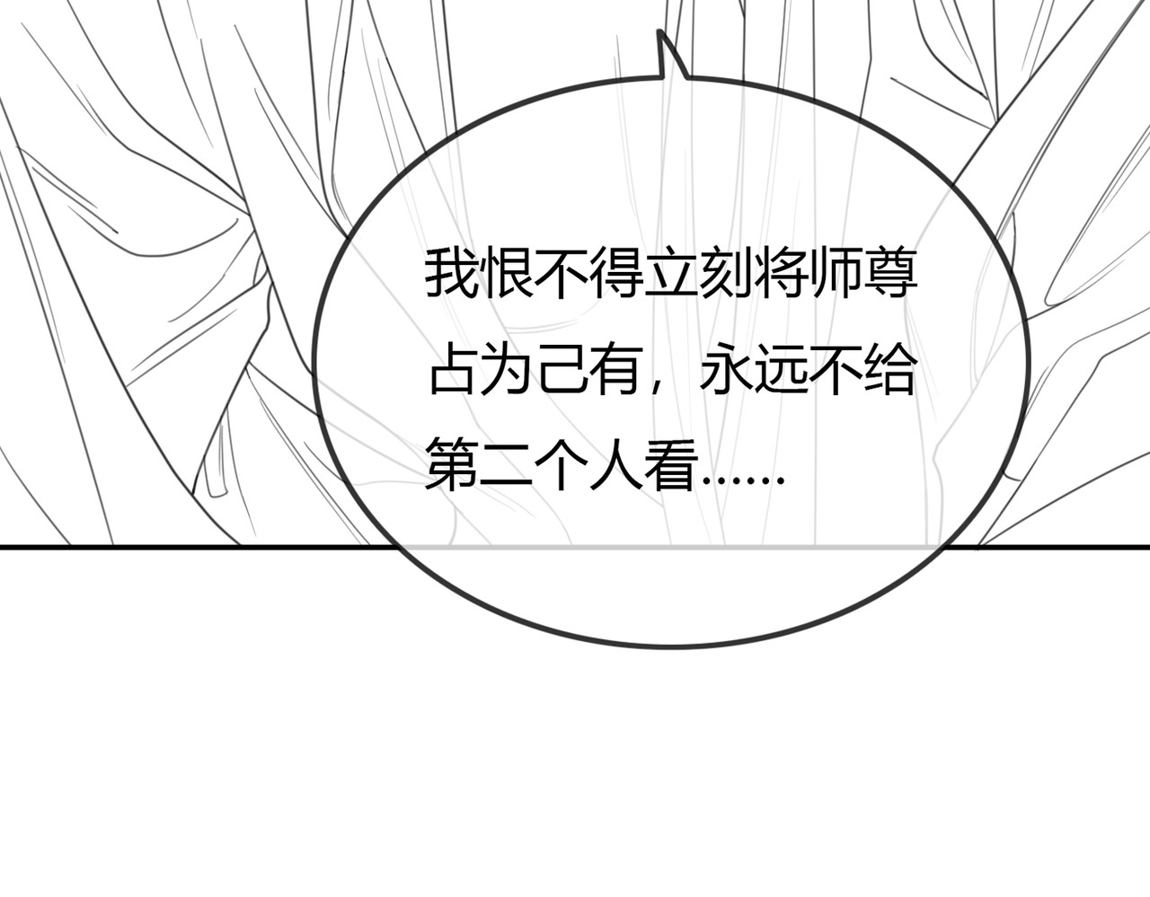 谁养歪了我的反派男主 第3话 偷偷亲吻师尊 第91页