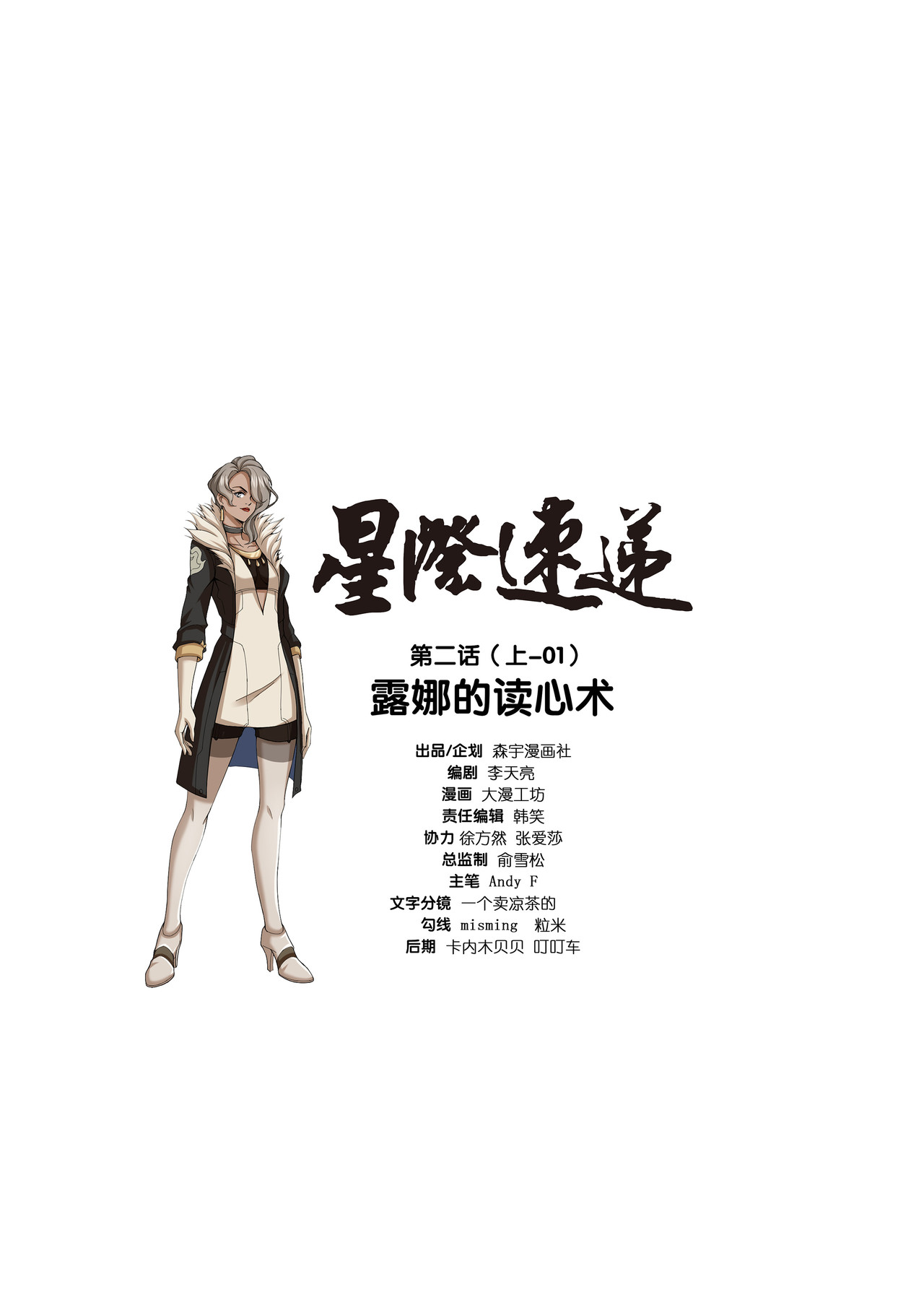 星际速递 第二话（上-01）露娜的读心术 第1页