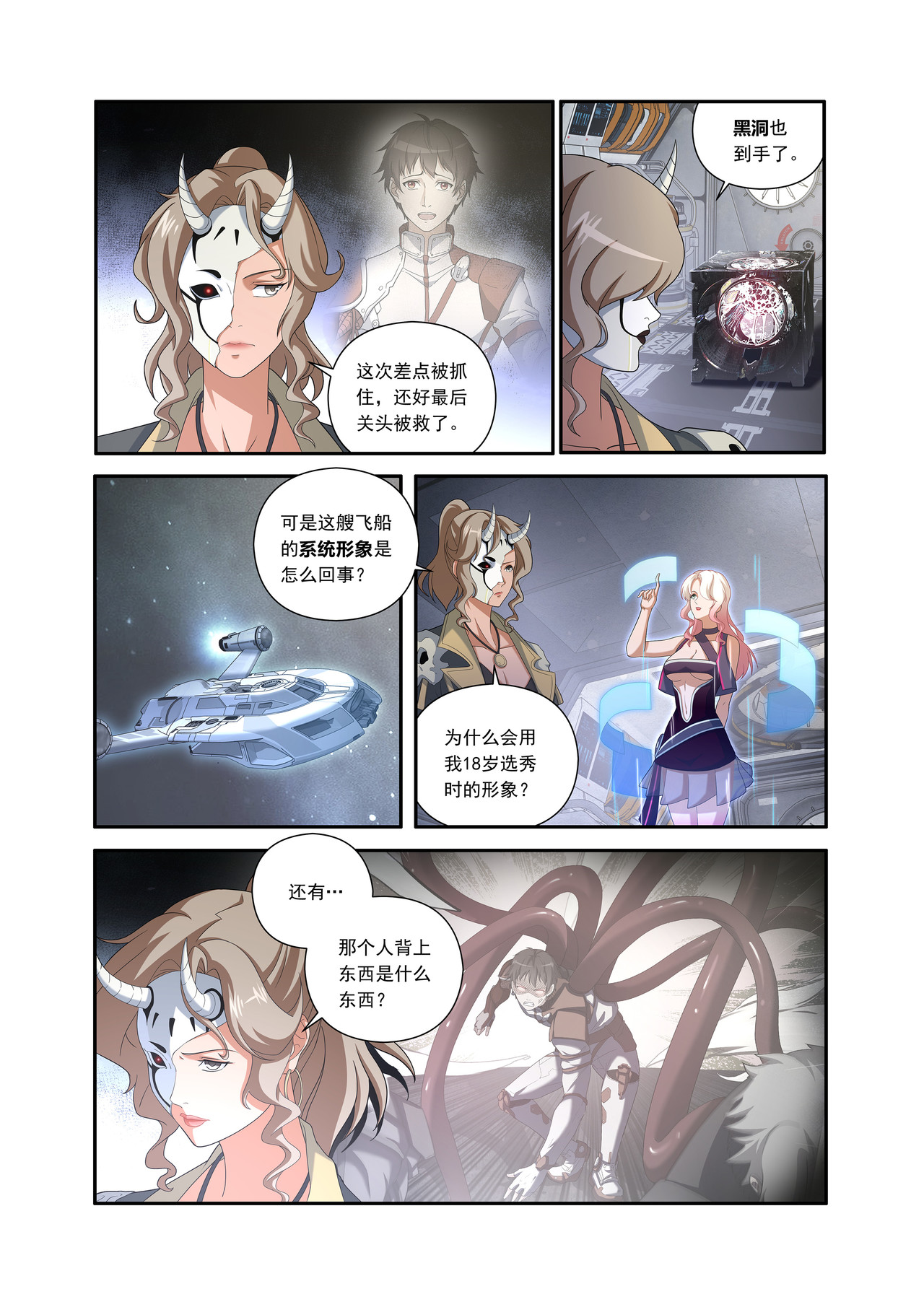 星际速递 第二话（上-01）露娜的读心术 第2页