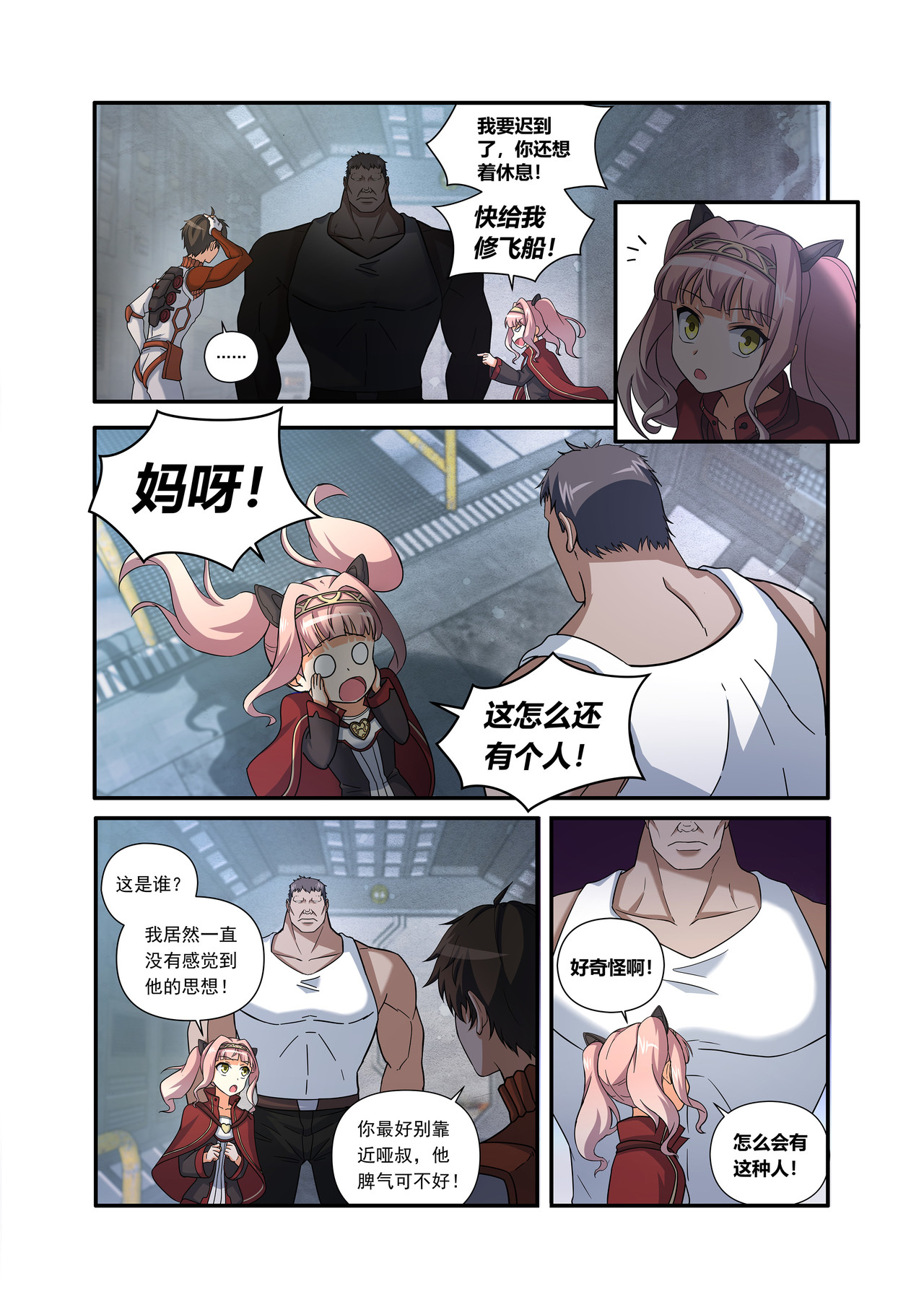 星际速递 第二话（上-01）露娜的读心术 第11页