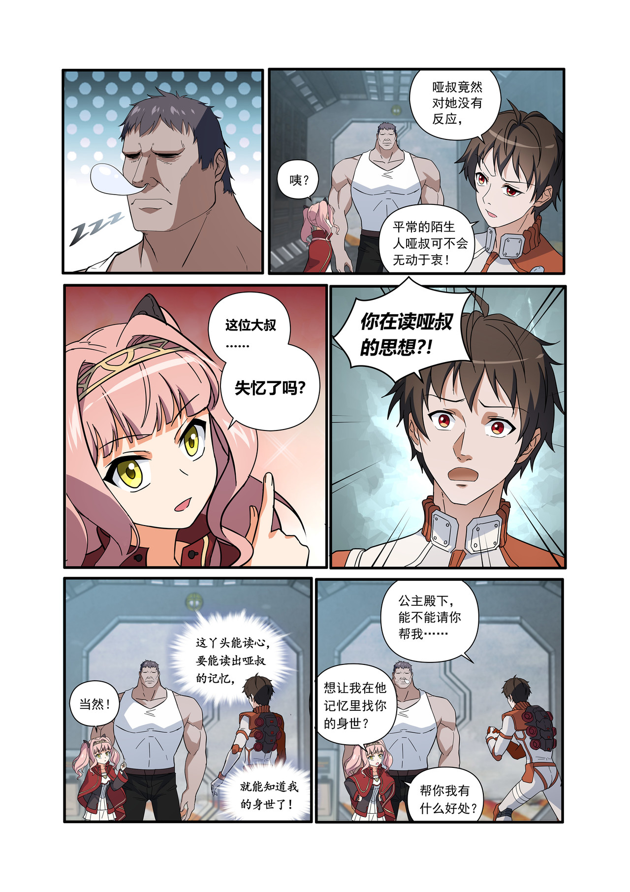 星际速递 第二话（上-01）露娜的读心术 第12页