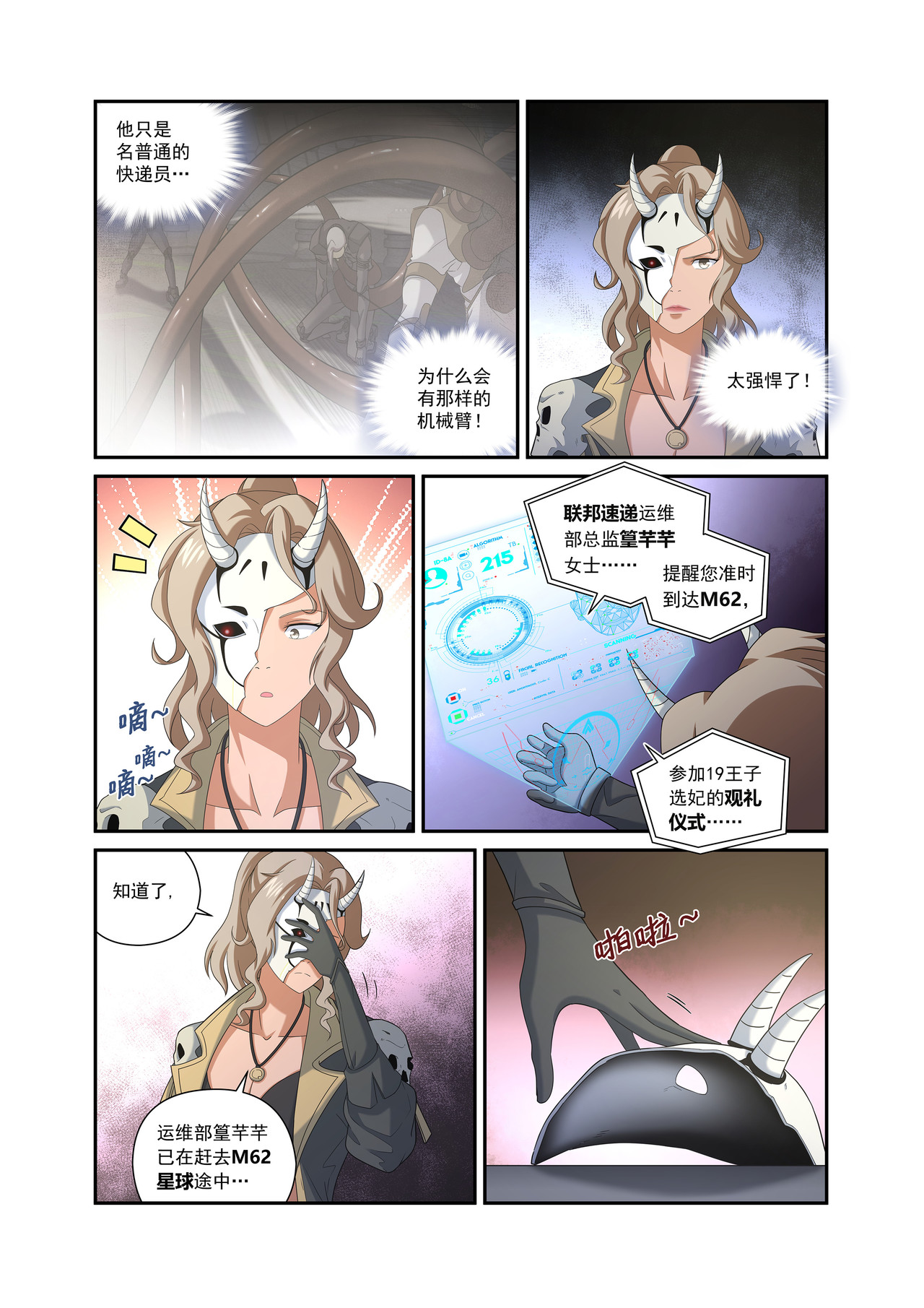 星际速递 第二话（上-01）露娜的读心术 第3页