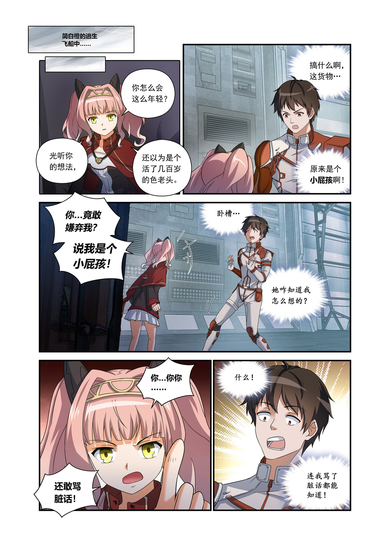 星际速递 第二话（上-01）露娜的读心术 第5页
