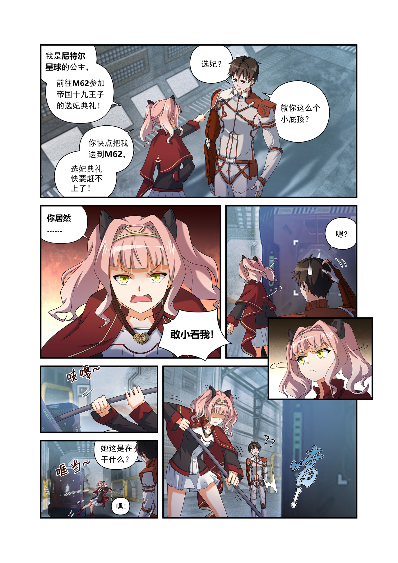 星际速递 第二话（上-01）露娜的读心术 第6页