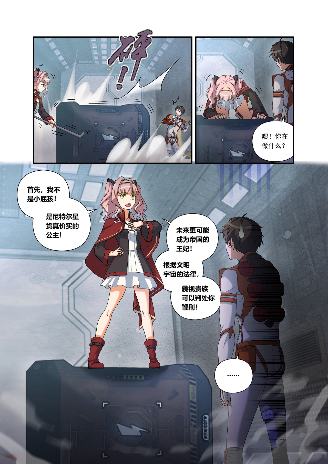 星际速递 第二话（上-01）露娜的读心术 第7页
