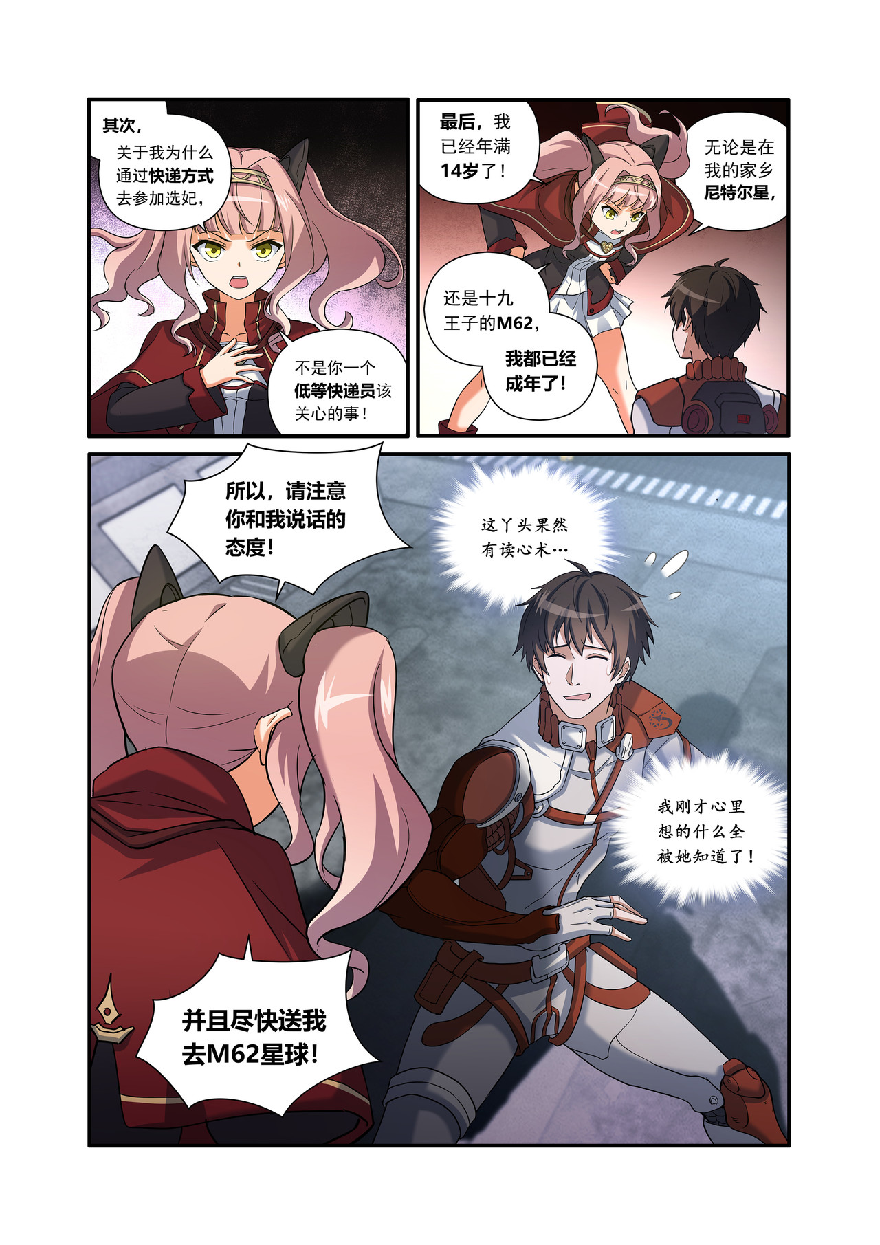 星际速递 第二话（上-01）露娜的读心术 第8页