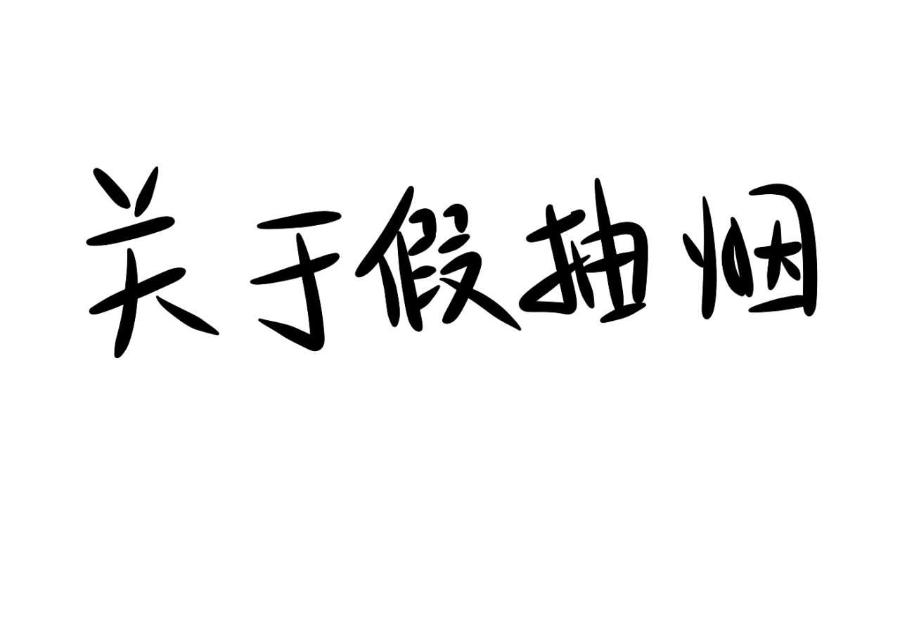 关于江雨所发生的世界 关于假抽烟 第1页