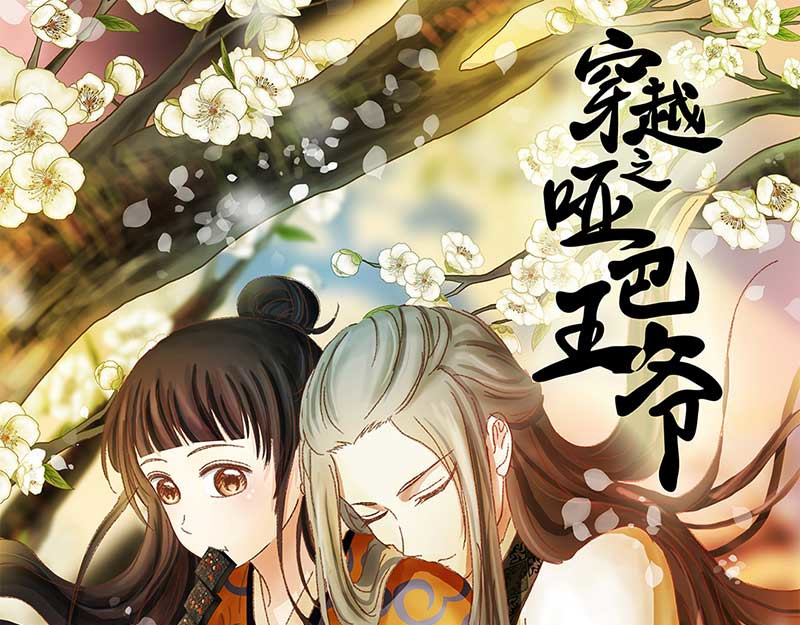 穿越之哑巴王爷 003 臭豆腐摊子（1） 第1页