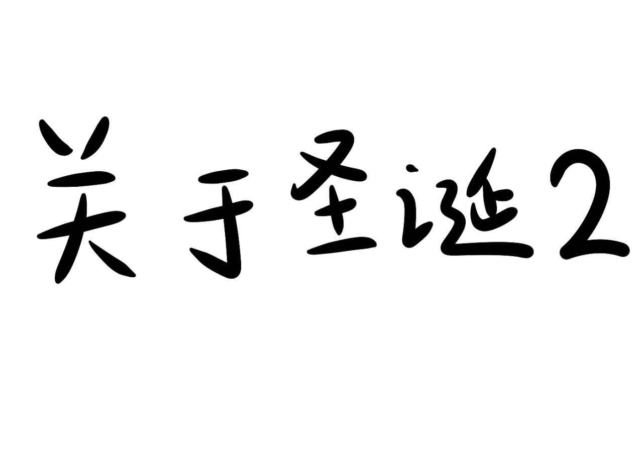 关于江雨所发生的世界 关于圣诞2 第1页