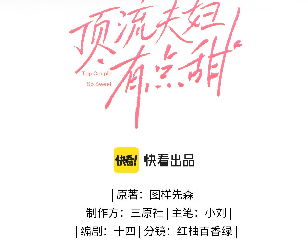 顶流夫妇有点甜 第01话 真假顶流夫妇？ 第3页