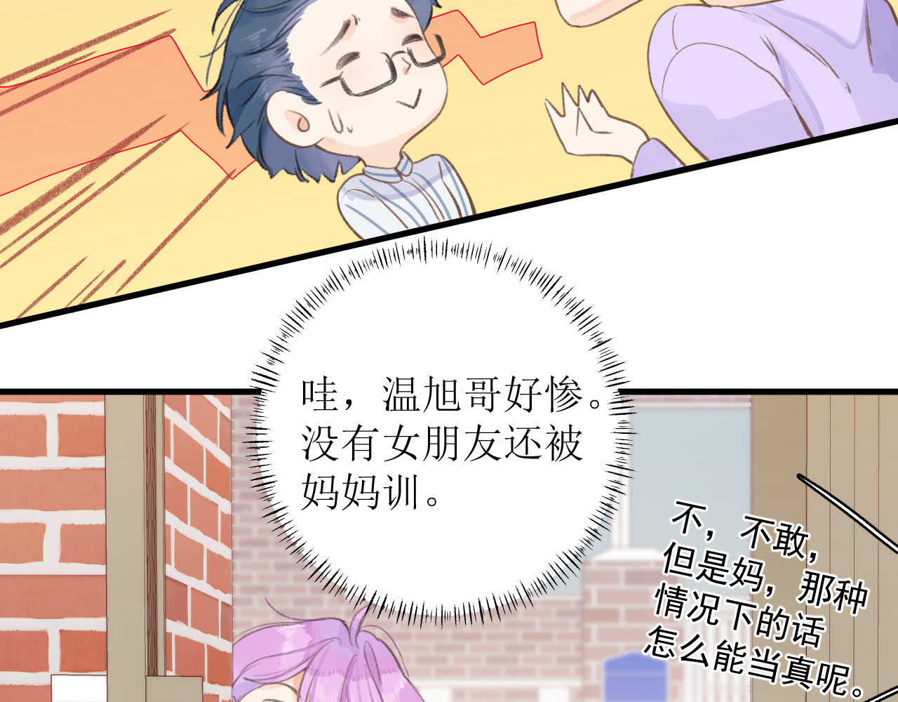 暧昧的界线 第1话 “温旭哥，我们交往吧！” 第52页