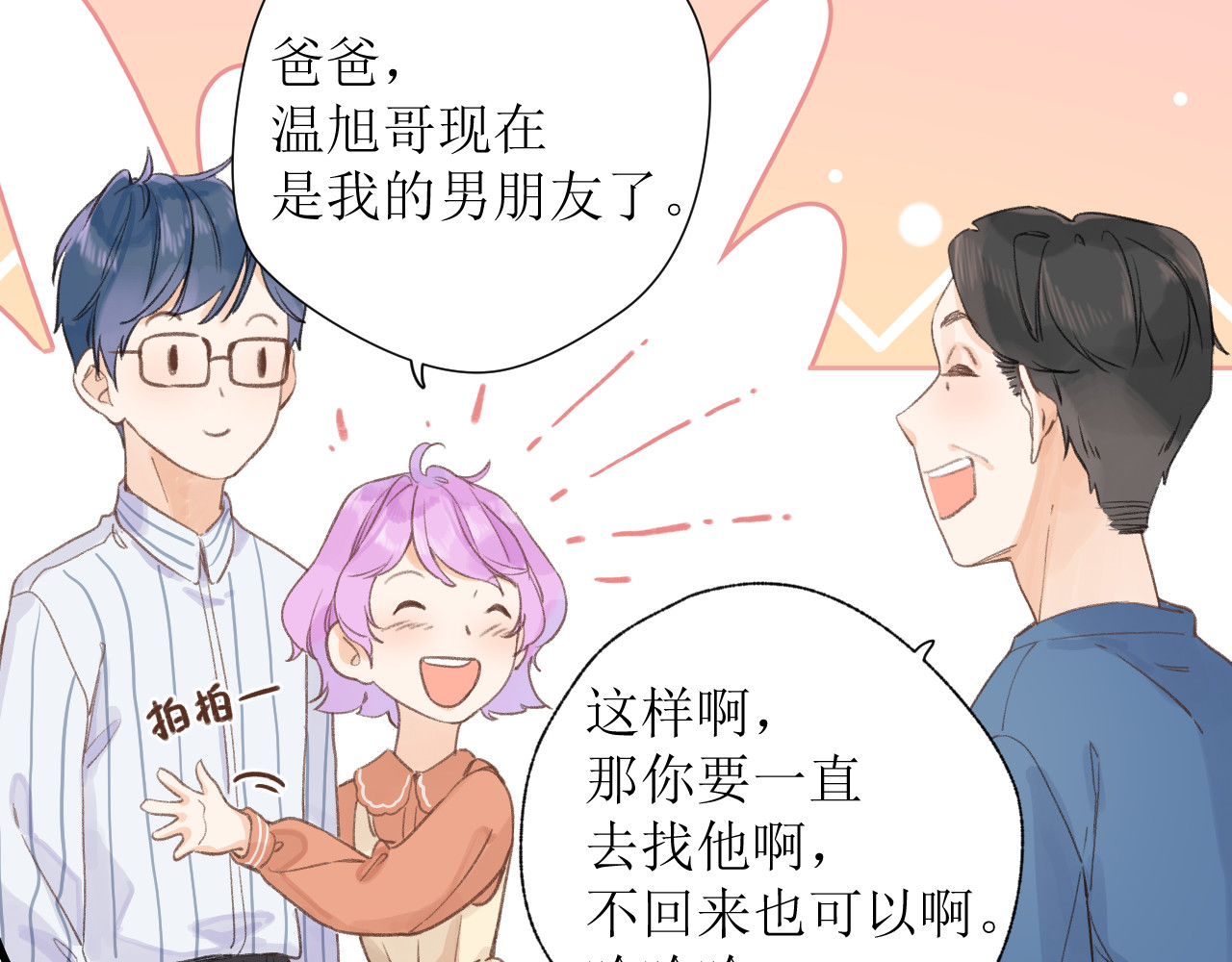 暧昧的界线 第1话 “温旭哥，我们交往吧！” 第74页