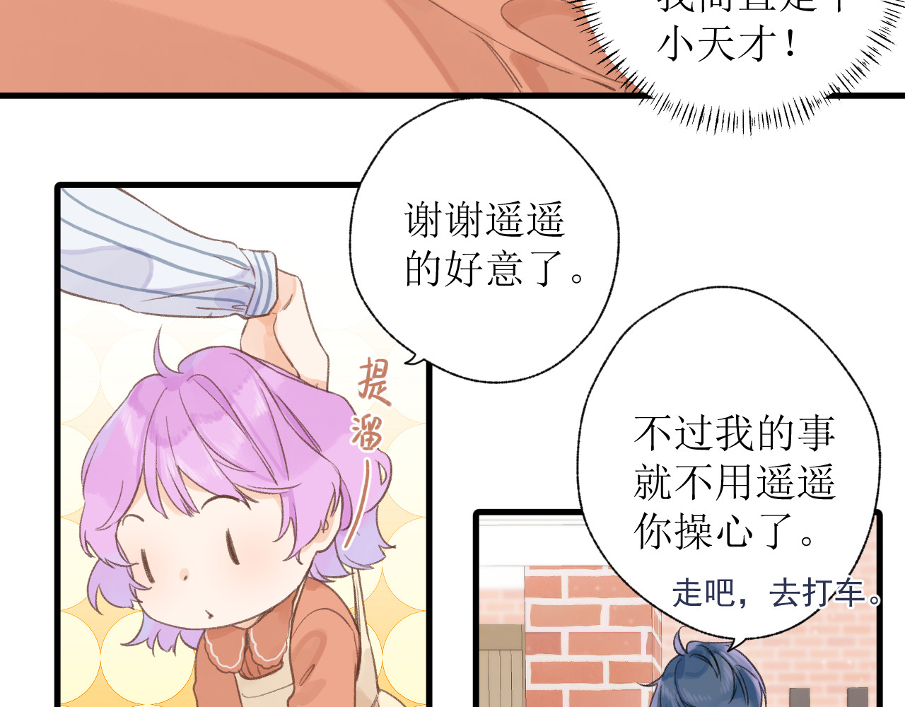 暧昧的界线 第1话 “温旭哥，我们交往吧！” 第76页