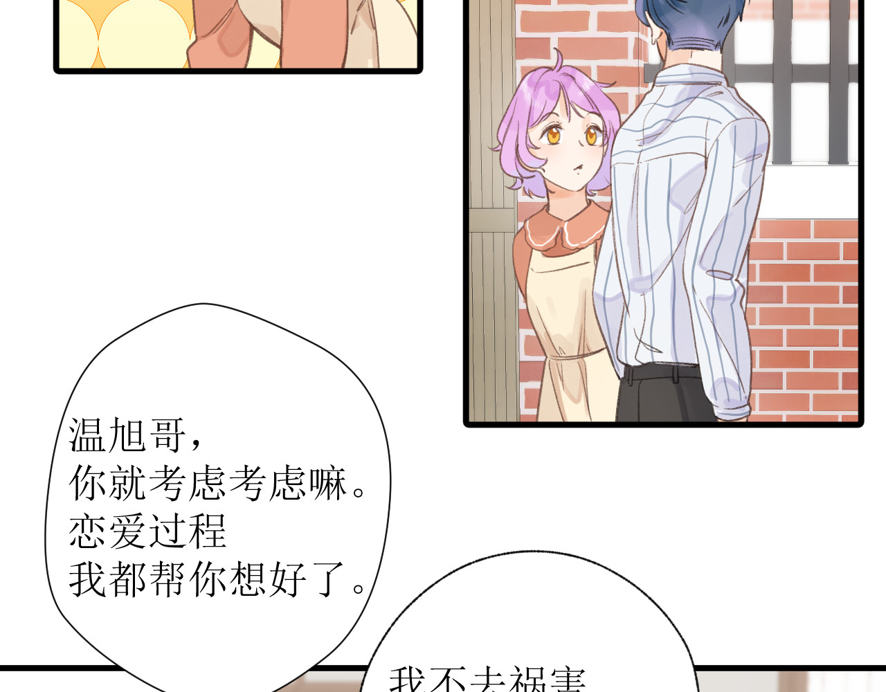 暧昧的界线 第1话 “温旭哥，我们交往吧！” 第77页