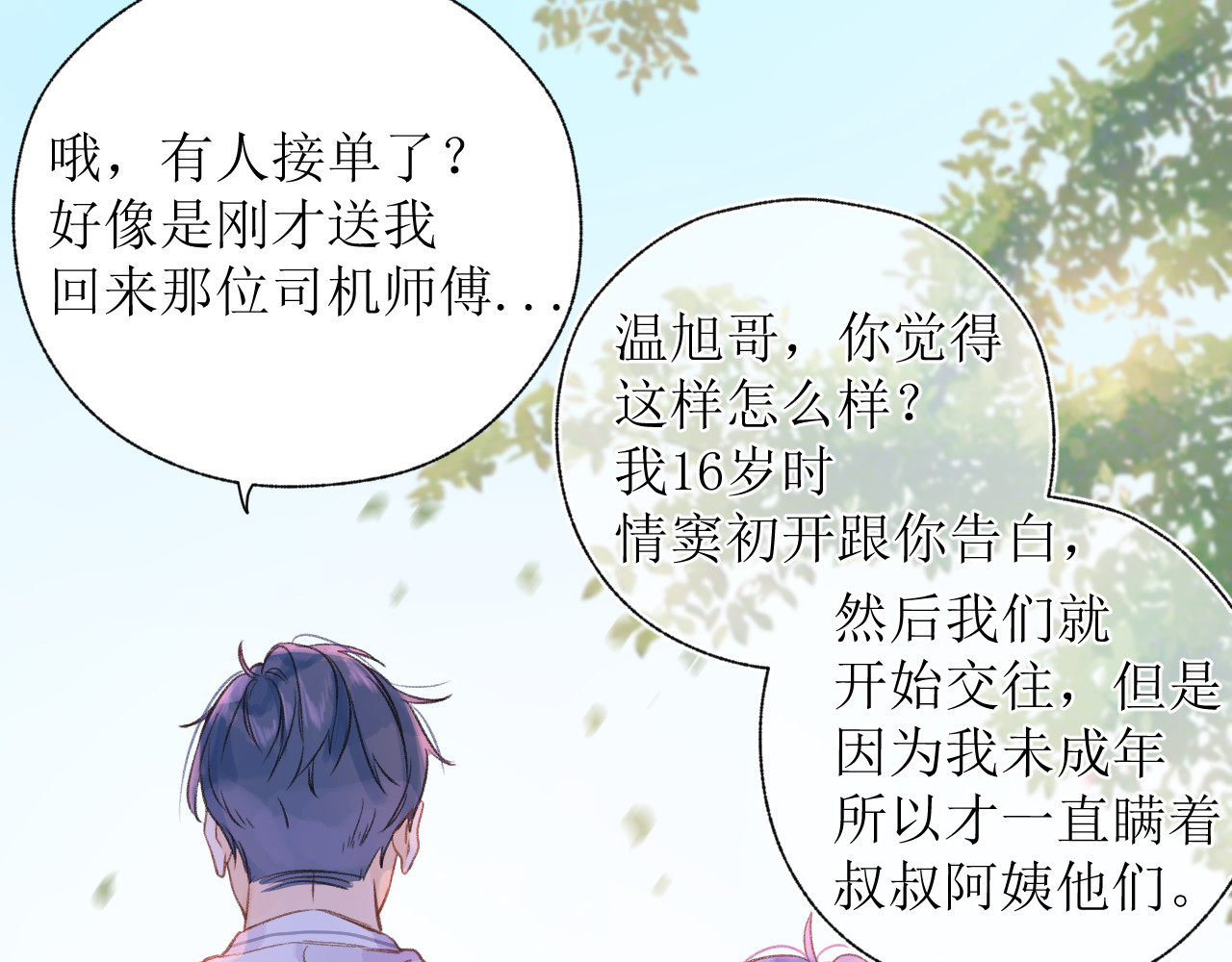 暧昧的界线 第1话 “温旭哥，我们交往吧！” 第79页