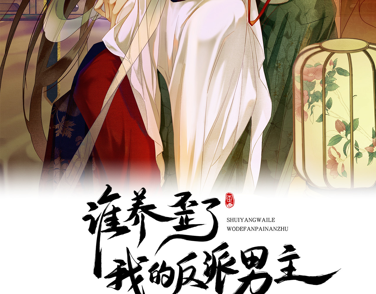 谁养歪了我的反派男主 第5话 情敌见面 第2页