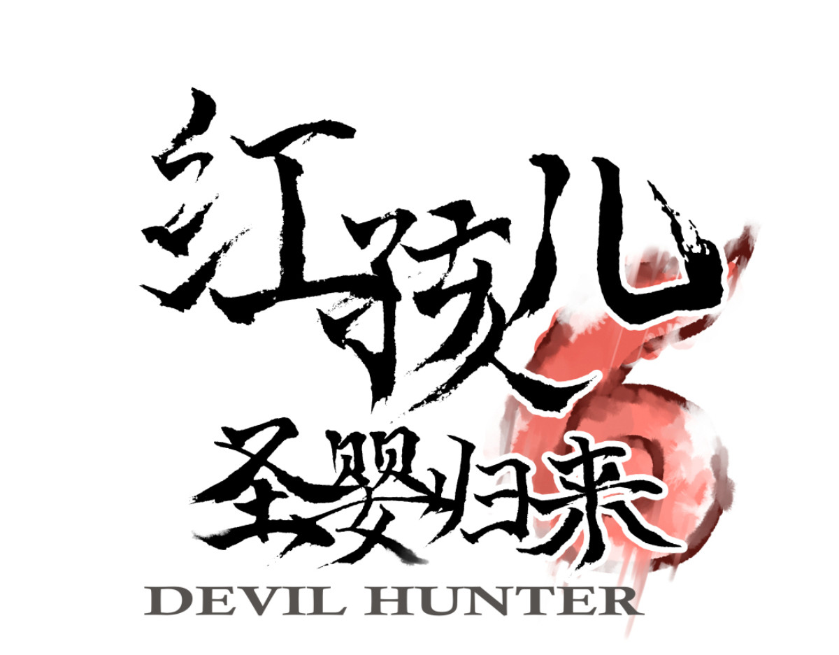 红孩儿·圣婴归来 你像只鱼儿在我的荷塘 第1页