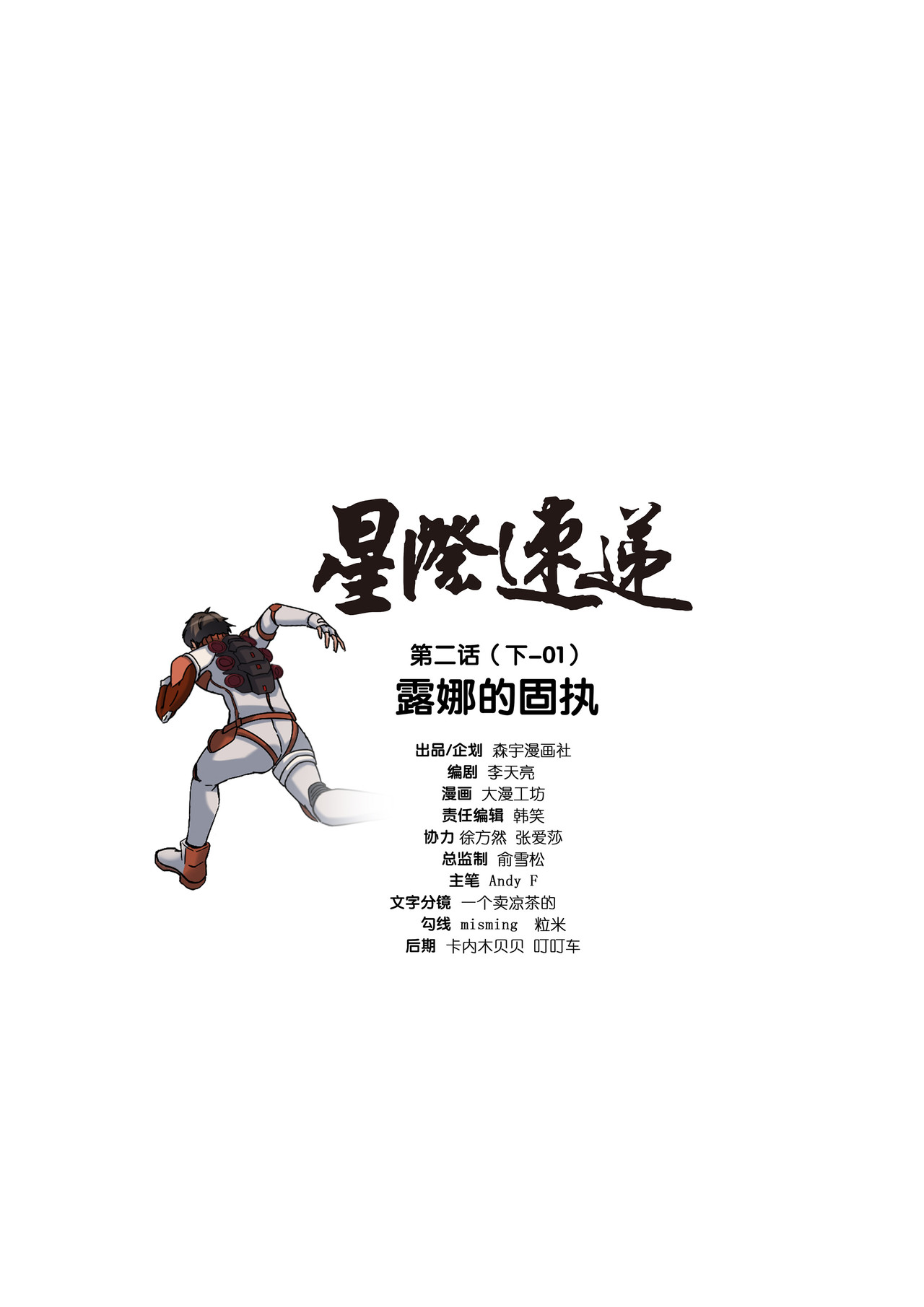 星际速递 第二话 （下-01）露娜的固执 第1页