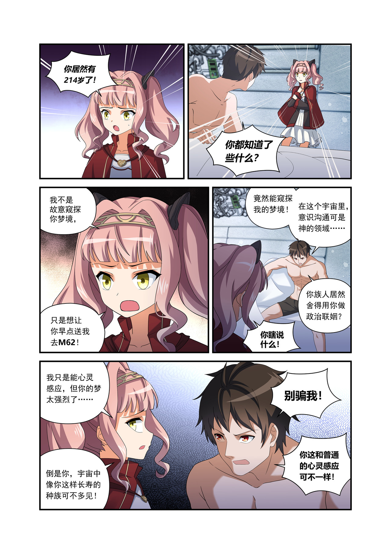 星际速递 第二话 （下-01）露娜的固执 第2页