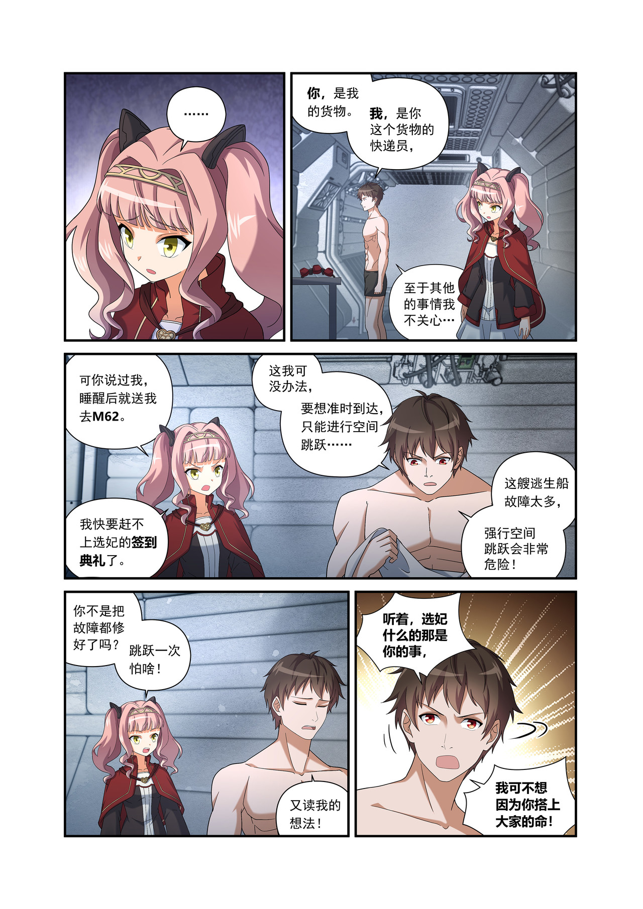 星际速递 第二话 （下-01）露娜的固执 第3页