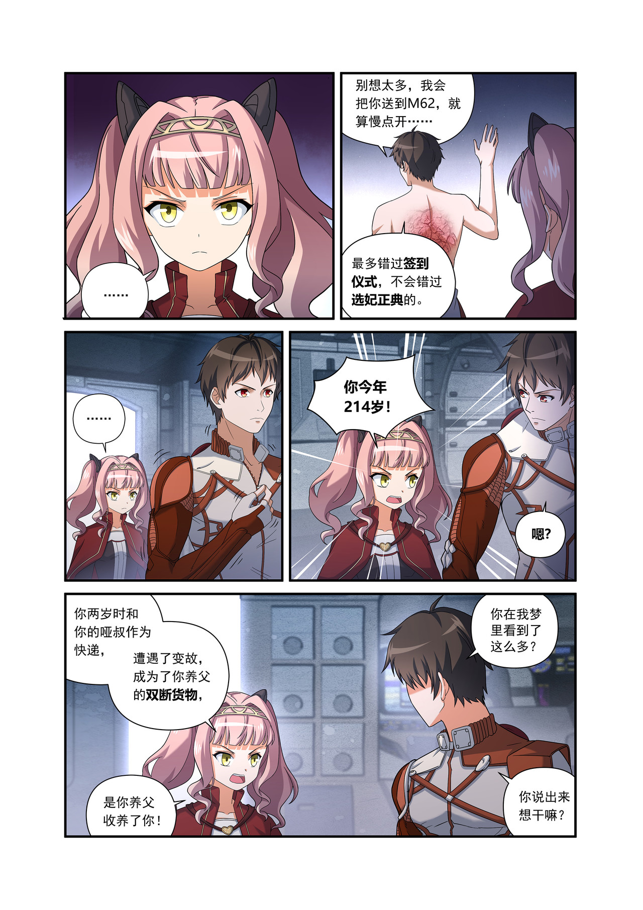 星际速递 第二话 （下-01）露娜的固执 第4页