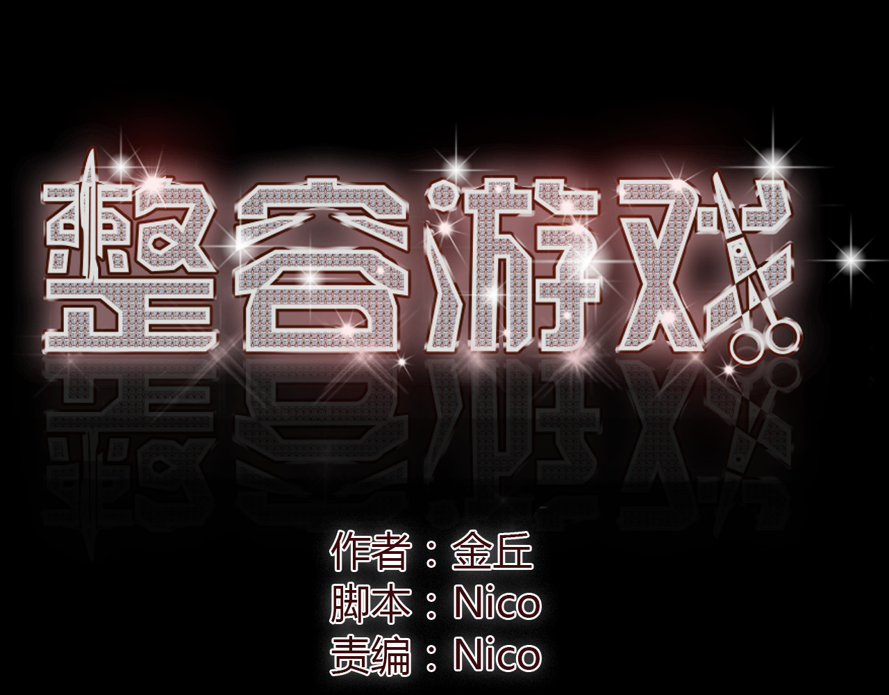 整容游戏 第3话 易碎的美丽 第1页