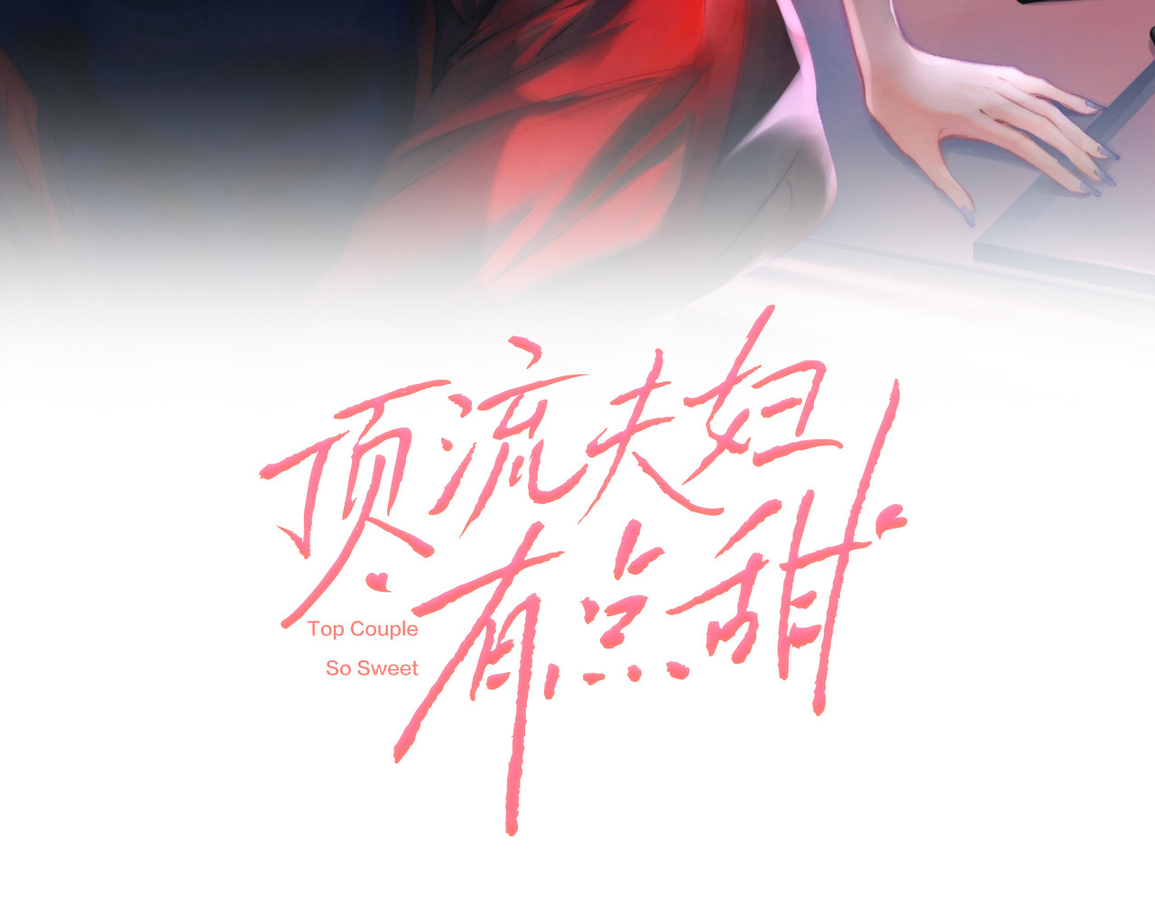顶流夫妇有点甜 第04话 谁想他了！ 第11页